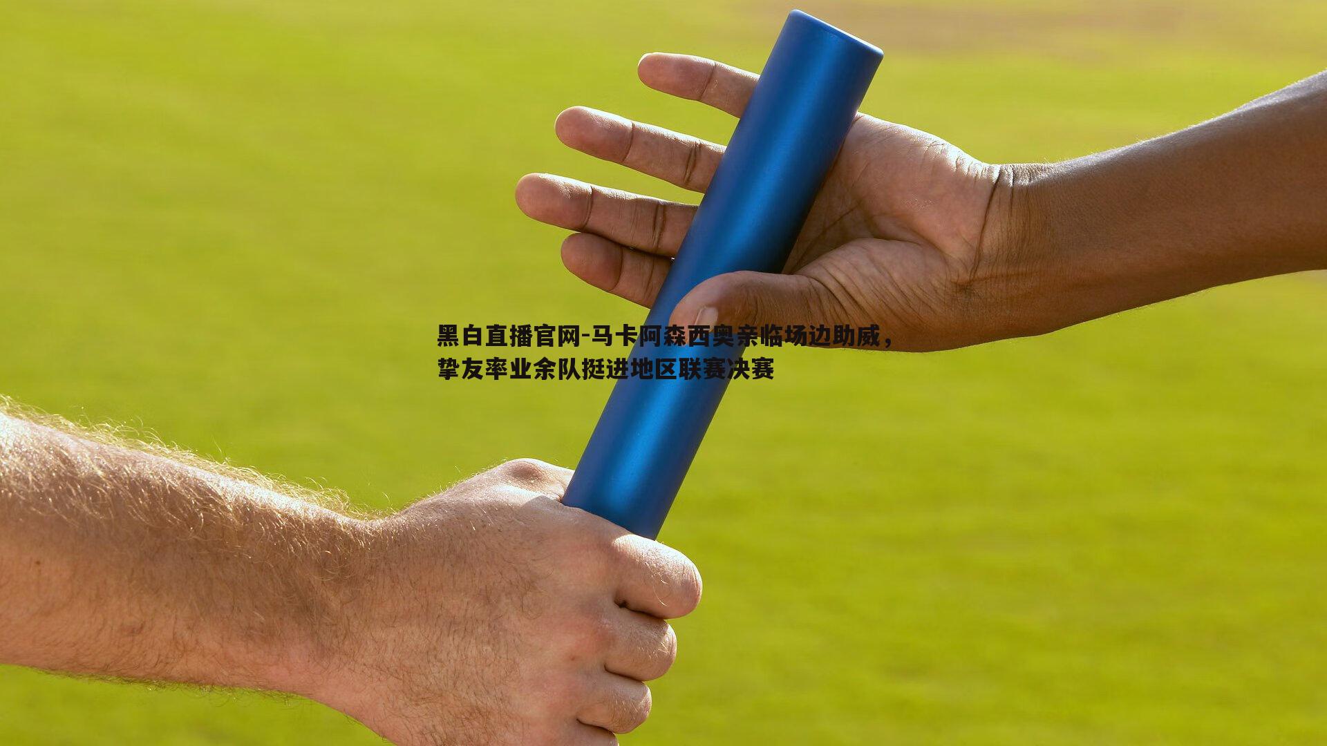 马卡阿森西奥亲临场边助威，挚友率业余队挺进地区联赛决赛