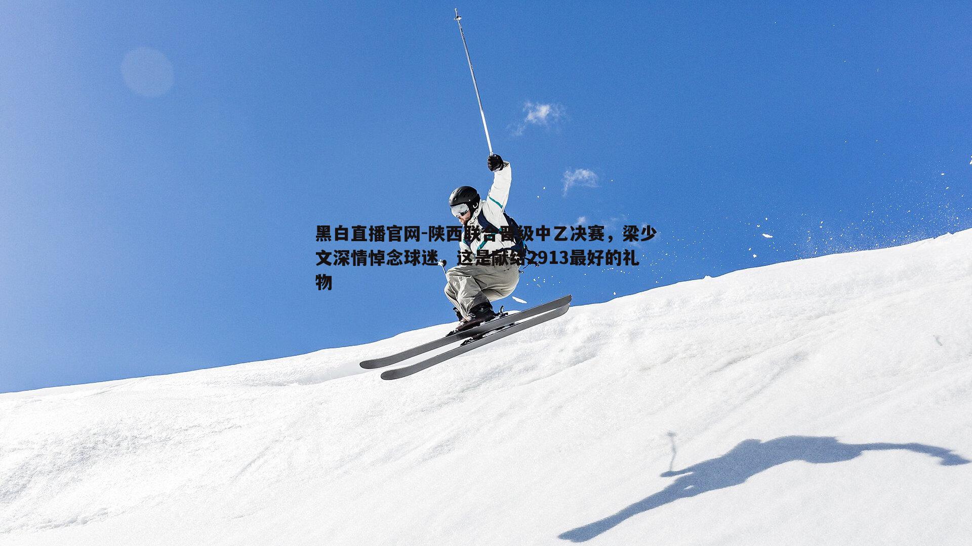 陕西联合晋级中乙决赛，梁少文深情悼念球迷，这是献给2913最好的礼物