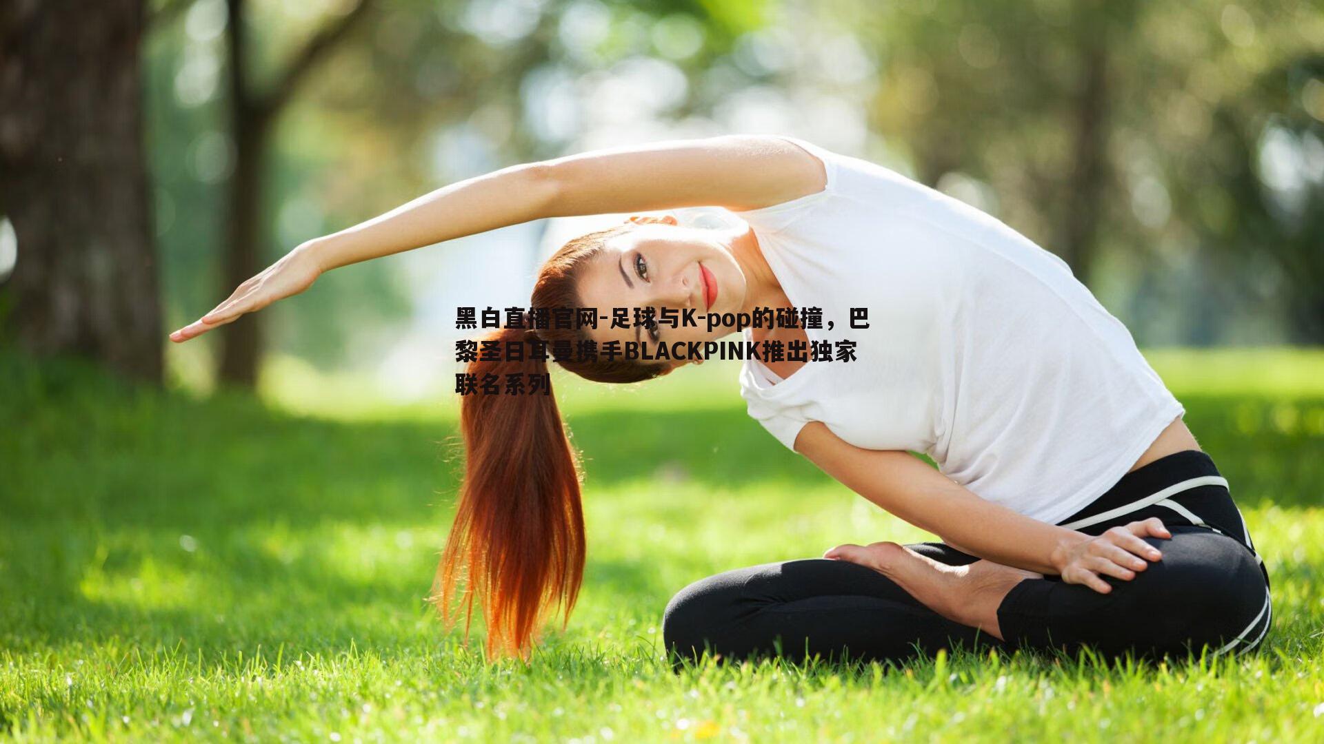 足球与K-pop的碰撞，巴黎圣日耳曼携手BLACKPINK推出独家联名系列