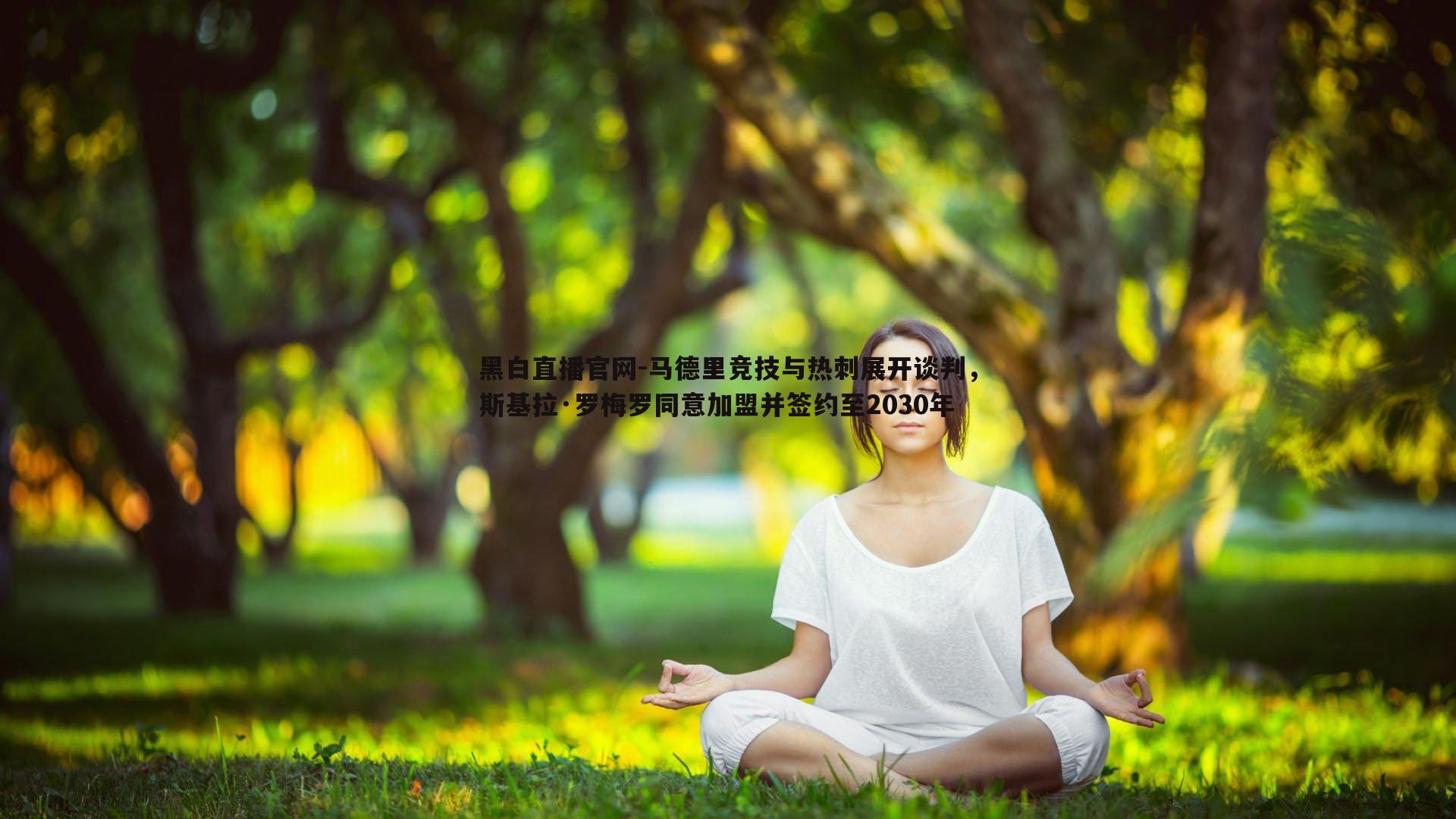 马德里竞技与热刺展开谈判，斯基拉·罗梅罗同意加盟并签约至2030年