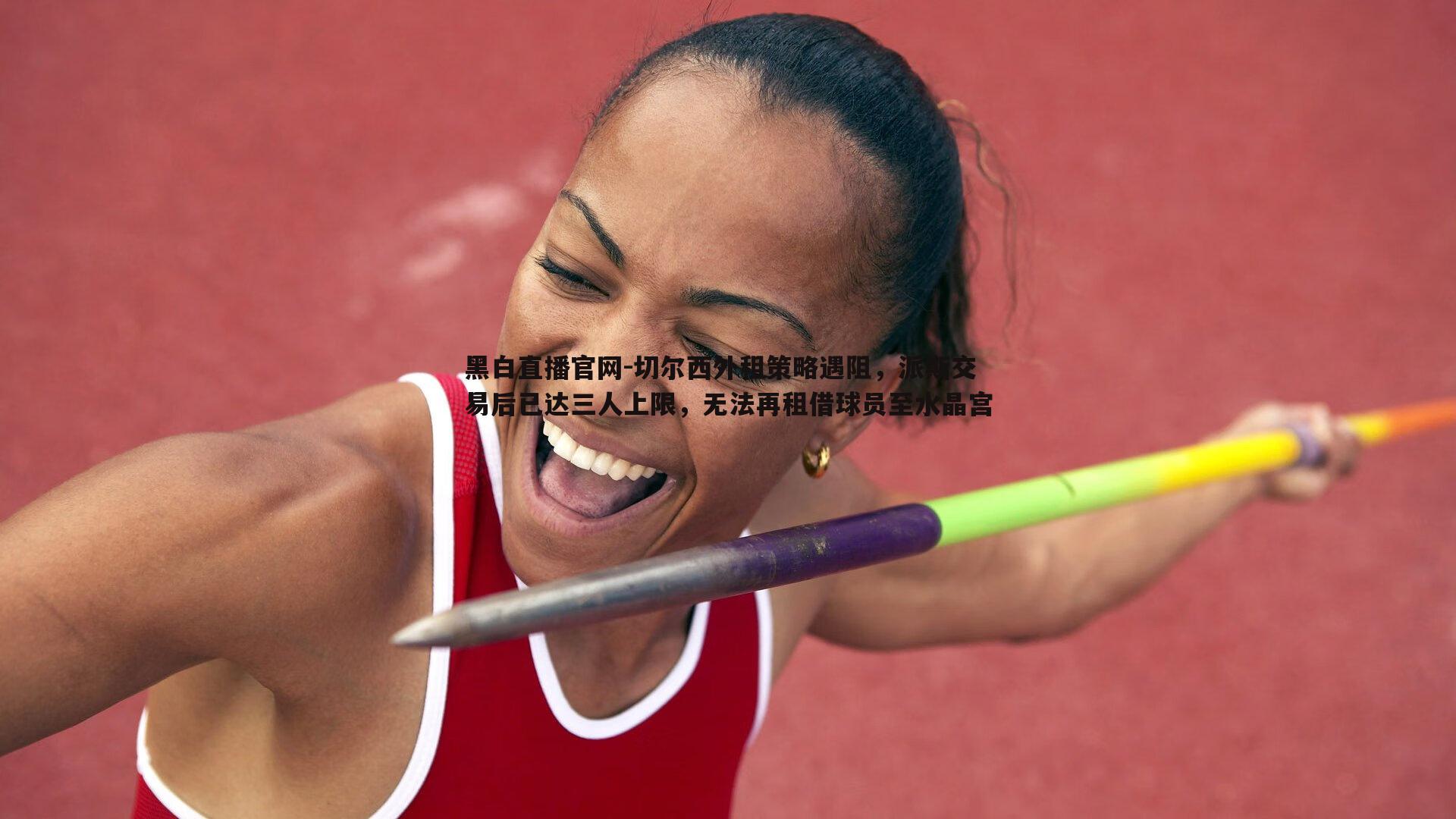 切尔西外租策略遇阻，派斯交易后已达三人上限，无法再租借球员至水晶宫