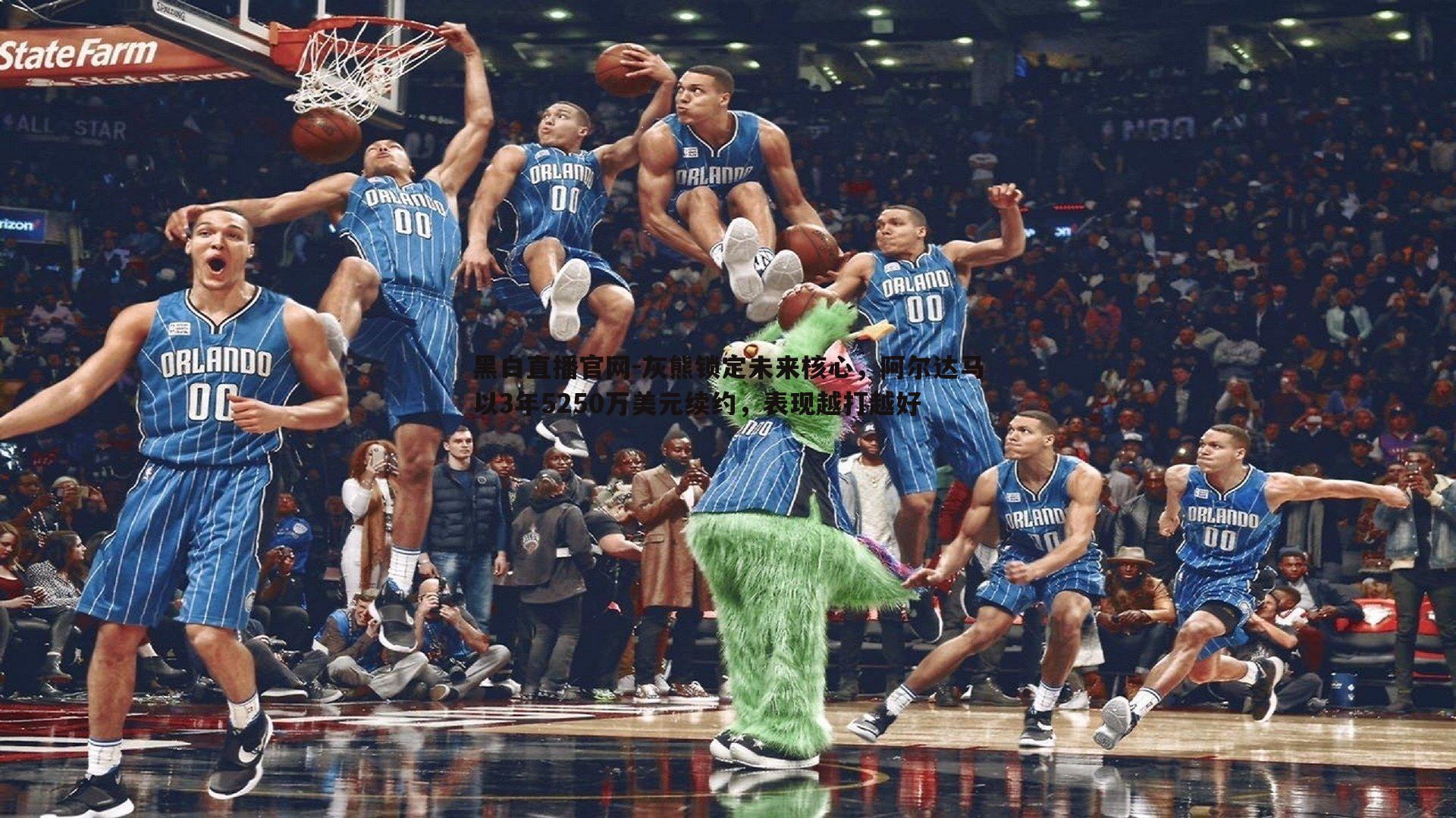 灰熊锁定未来核心，阿尔达马以3年5250万美元续约，表现越打越好