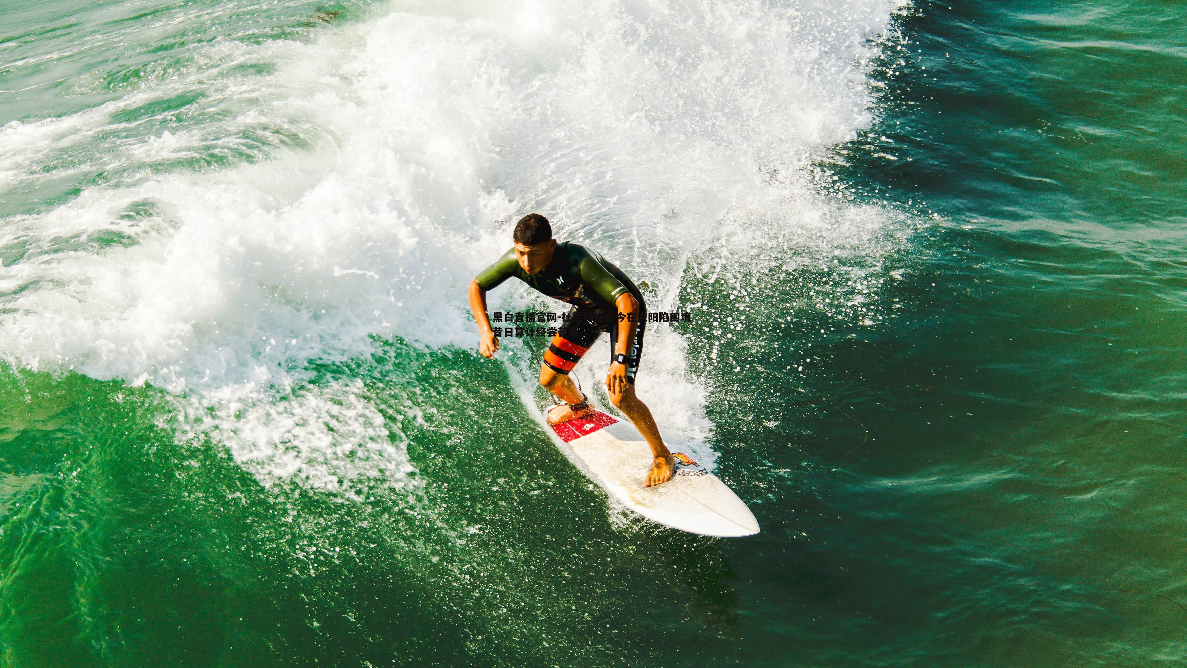 杜兰特好友今在太阳陷困境 昔日算计终尝苦果