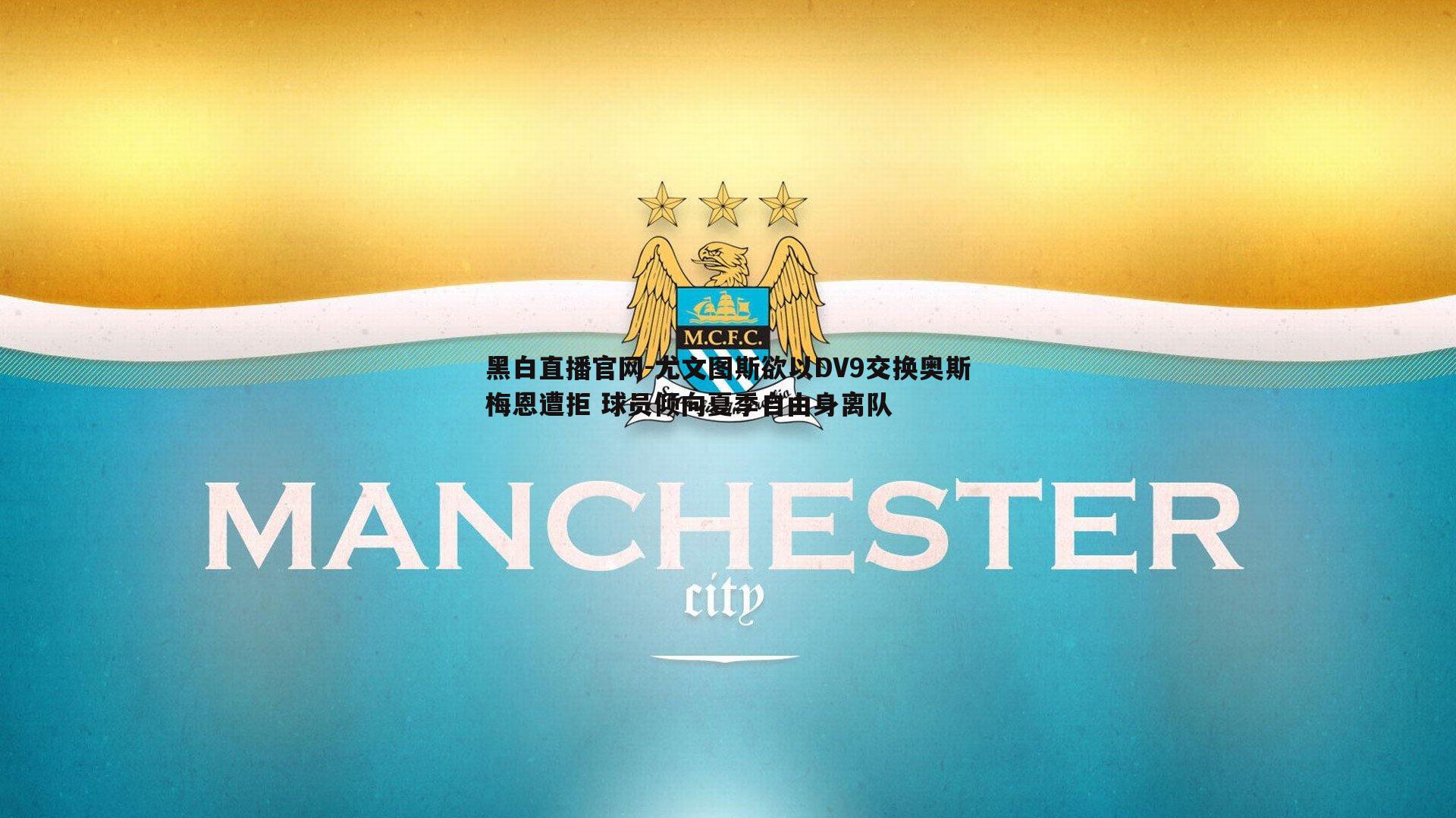 尤文图斯欲以DV9交换奥斯梅恩遭拒 球员倾向夏季自由身离队