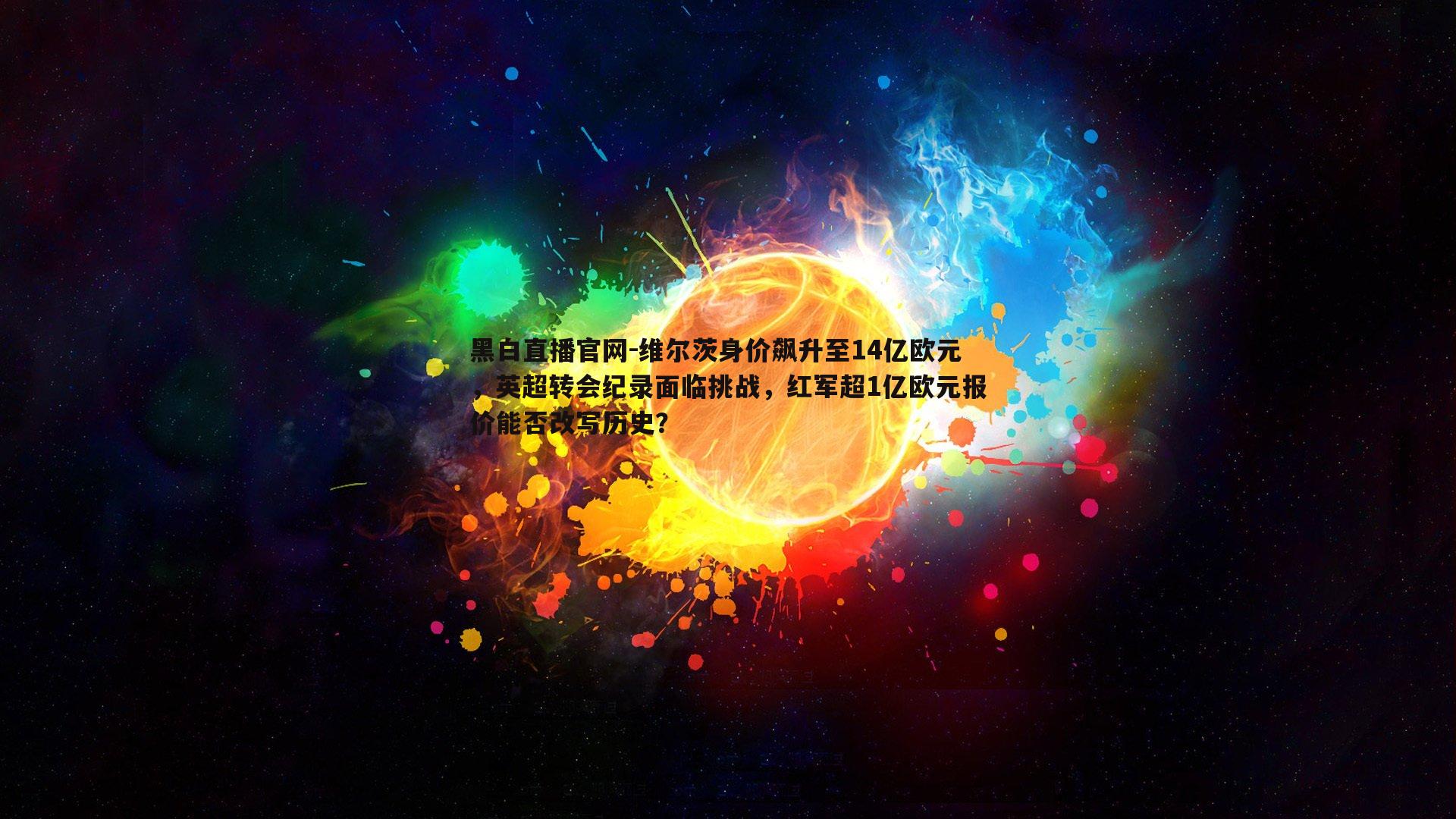 维尔茨身价飙升至14亿欧元,英超转会纪录面临挑战,红军超1亿欧元报价能否改写历史?