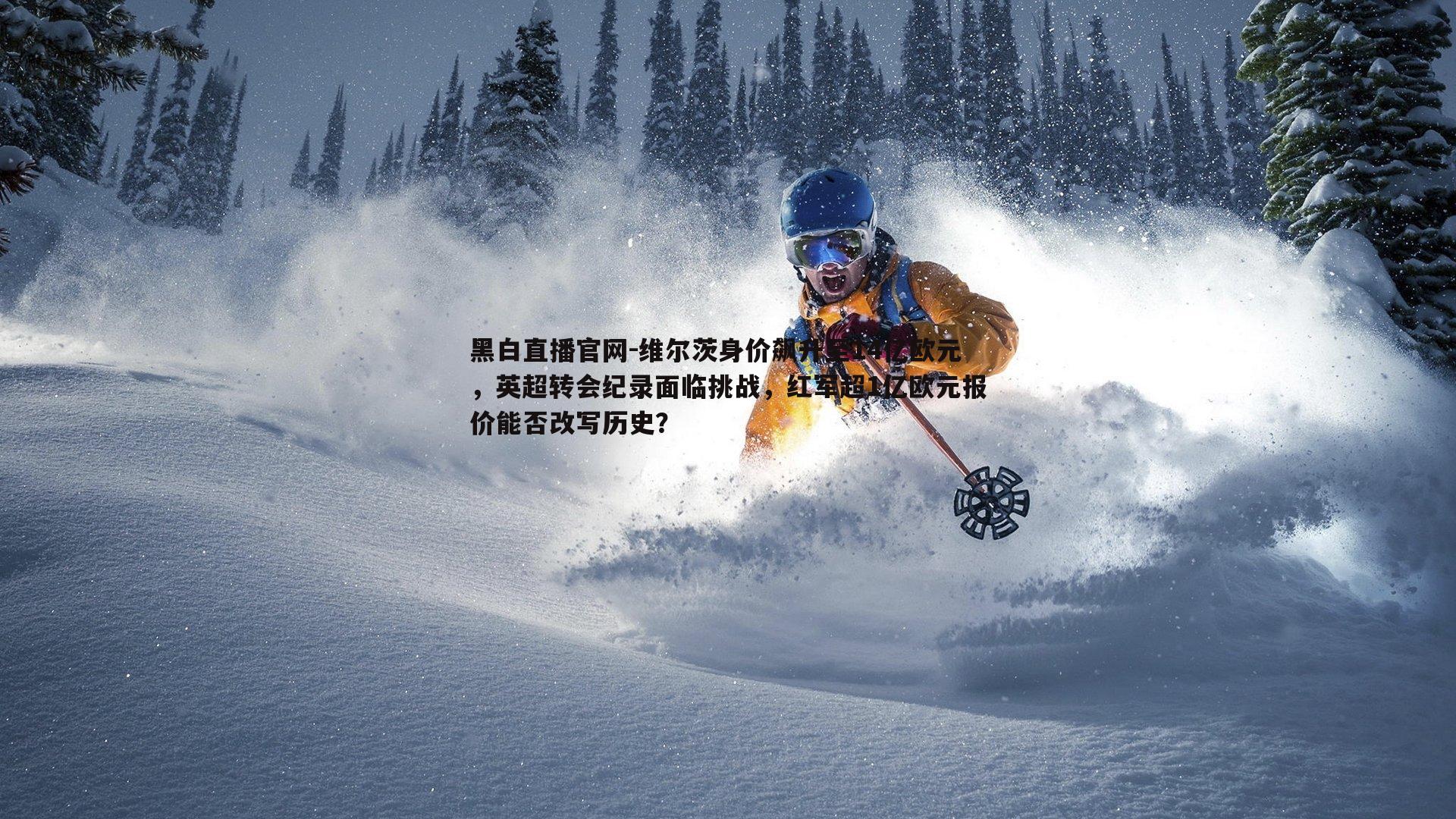 维尔茨身价飙升至14亿欧元,英超转会纪录面临挑战,红军超1亿欧元报价能否改写历史?