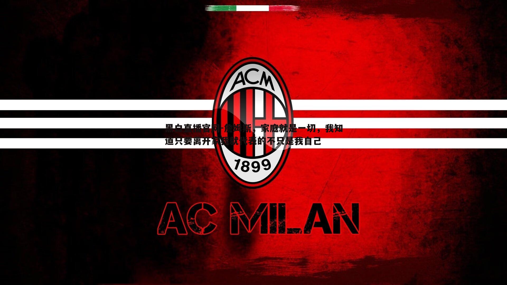 詹姆斯，家庭就是一切，我知道只要离开家我就代表的不只是我自己