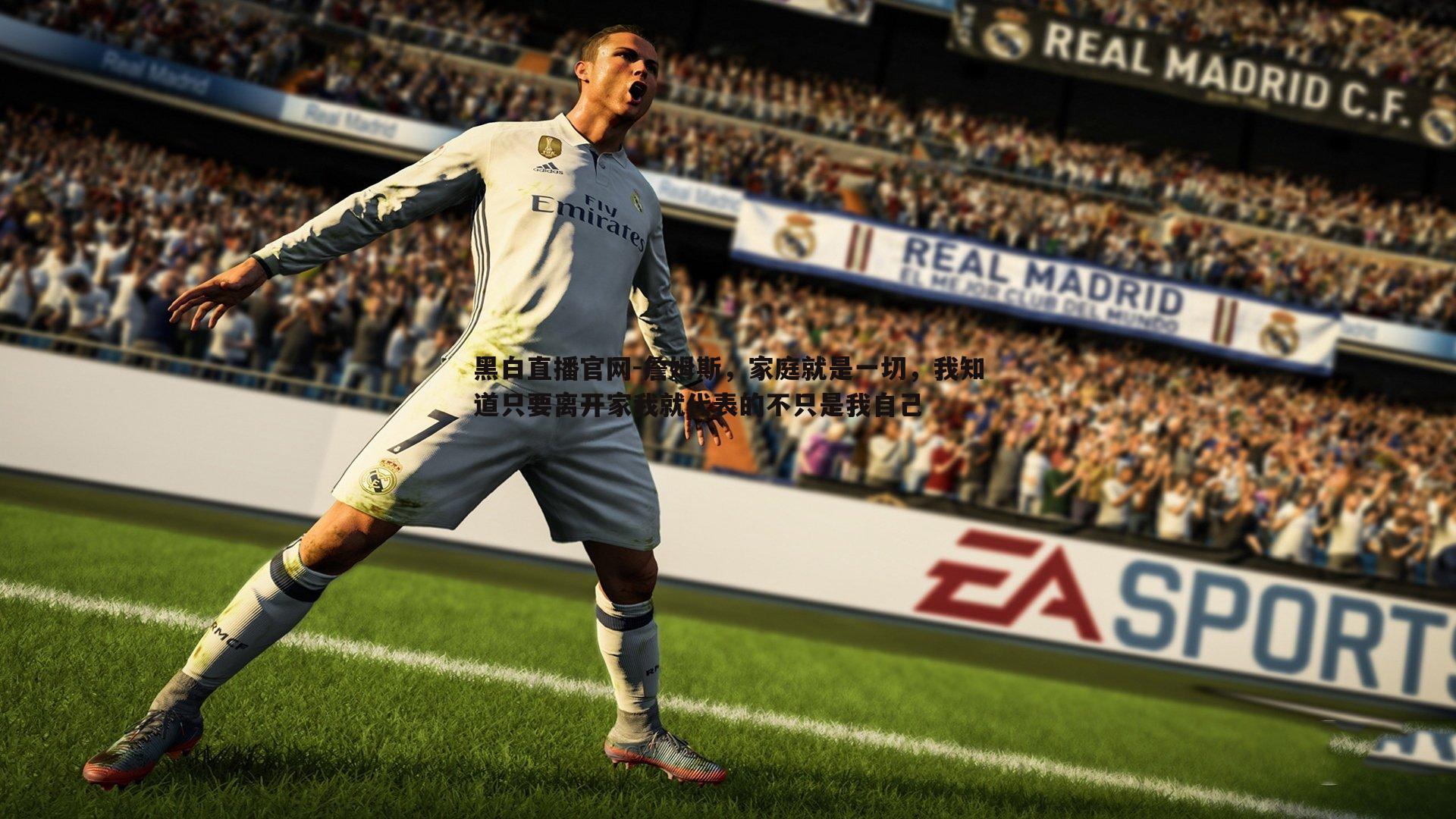 詹姆斯，家庭就是一切，我知道只要离开家我就代表的不只是我自己