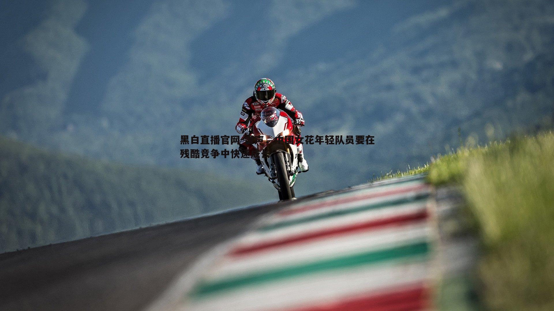 雷声,中国女花年轻队员要在残酷竞争中快速成长