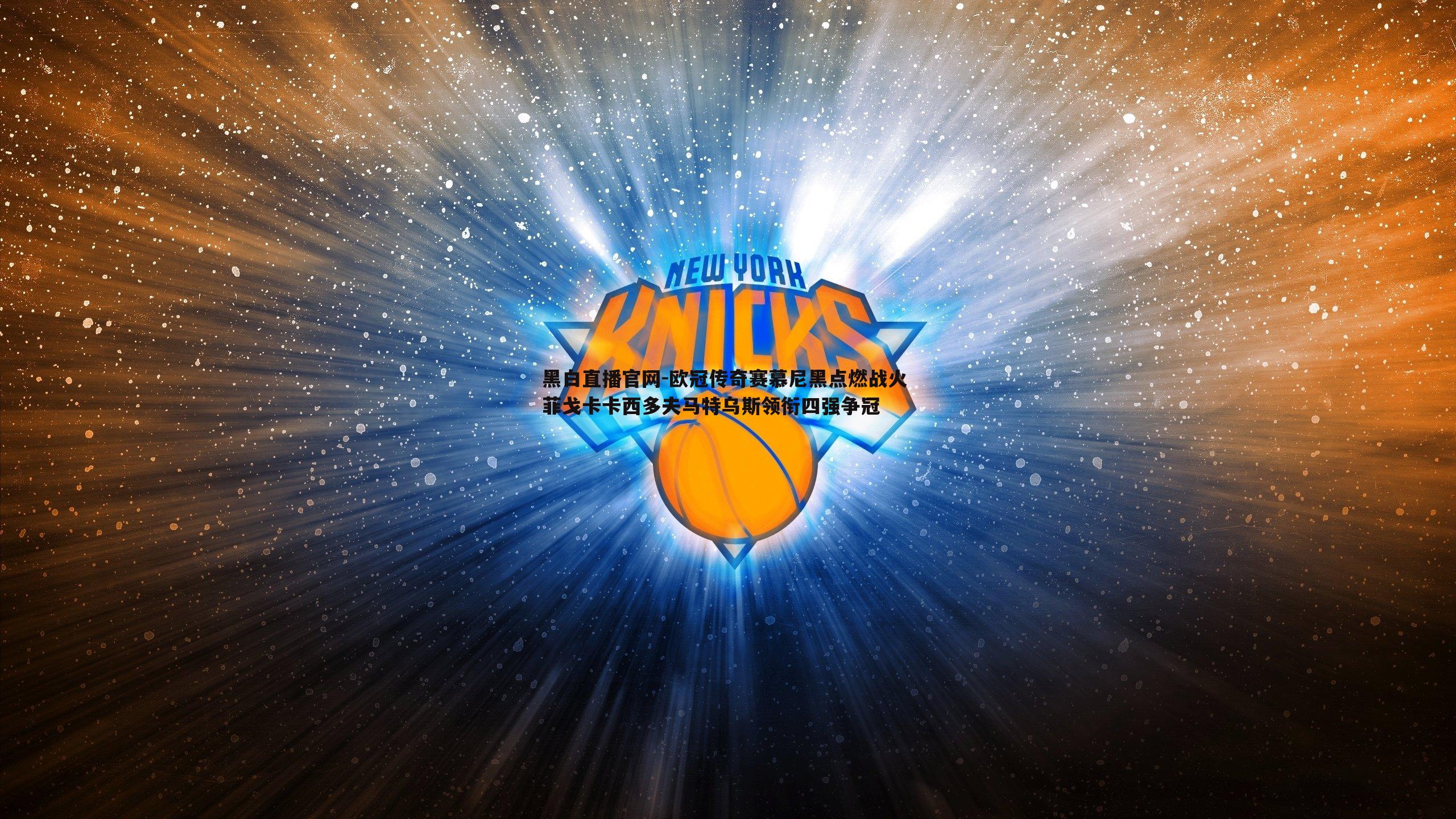 欧冠传奇赛慕尼黑点燃战火 菲戈卡卡西多夫马特乌斯领衔四强争冠