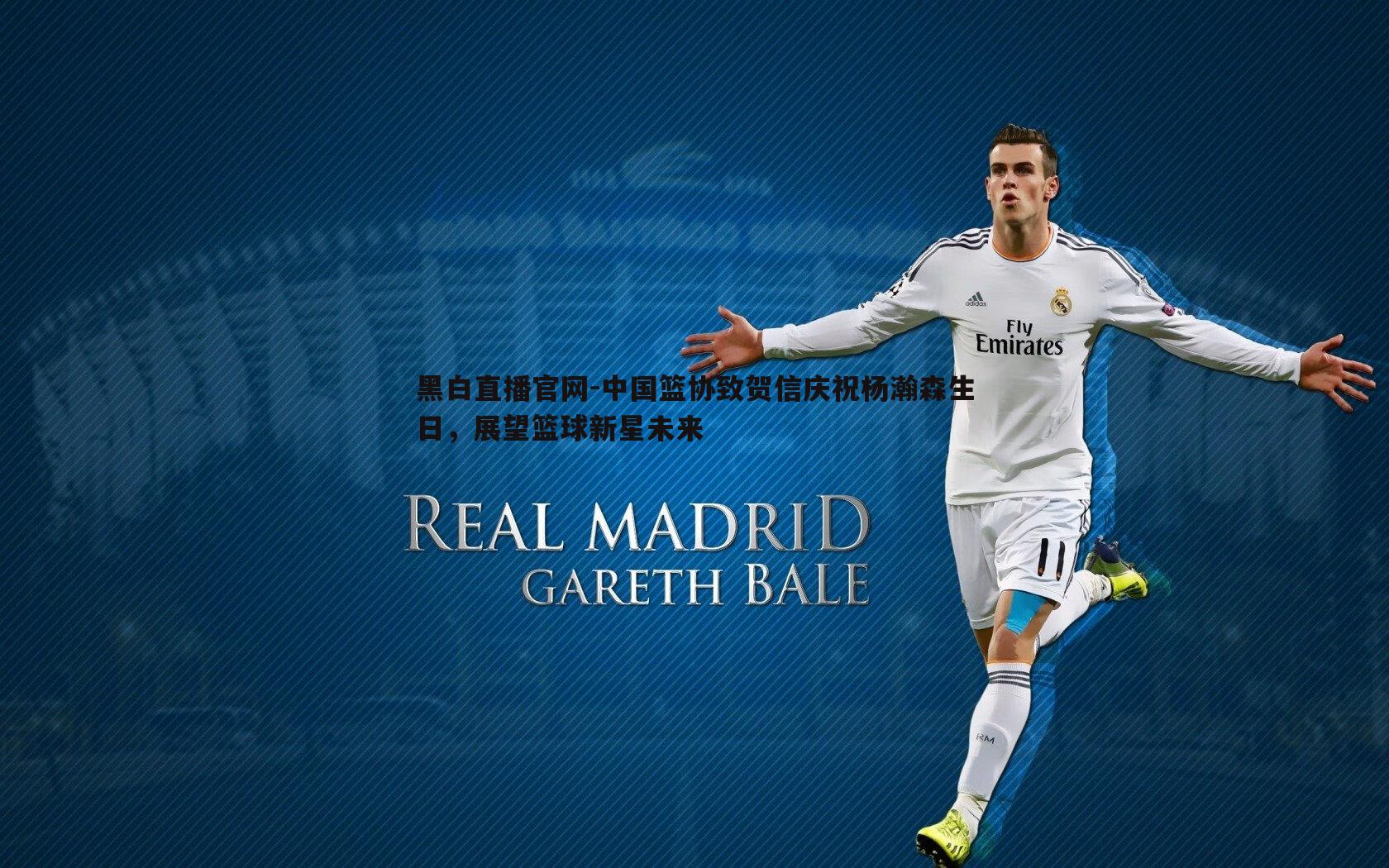 中国篮协致贺信庆祝杨瀚森生日，展望篮球新星未来