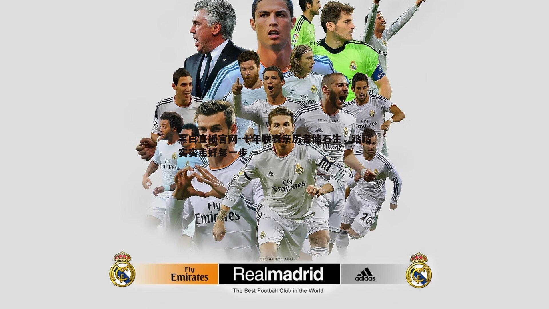 十年联赛亲历者储石生,踏踏实实走好每一步