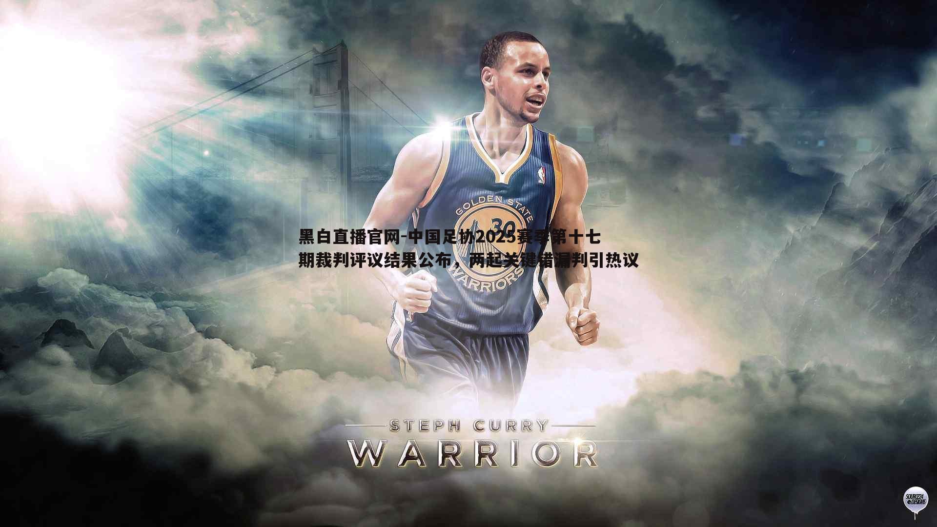 中国足协2025赛季第十七期裁判评议结果公布,两起关键错漏判引热议