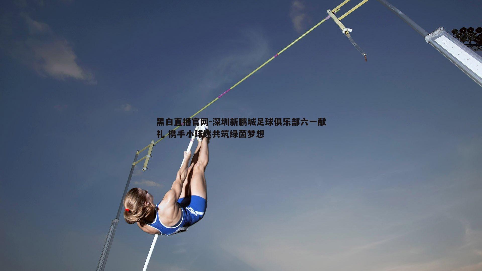 深圳新鹏城足球俱乐部六一献礼 携手小球迷共筑绿茵梦想