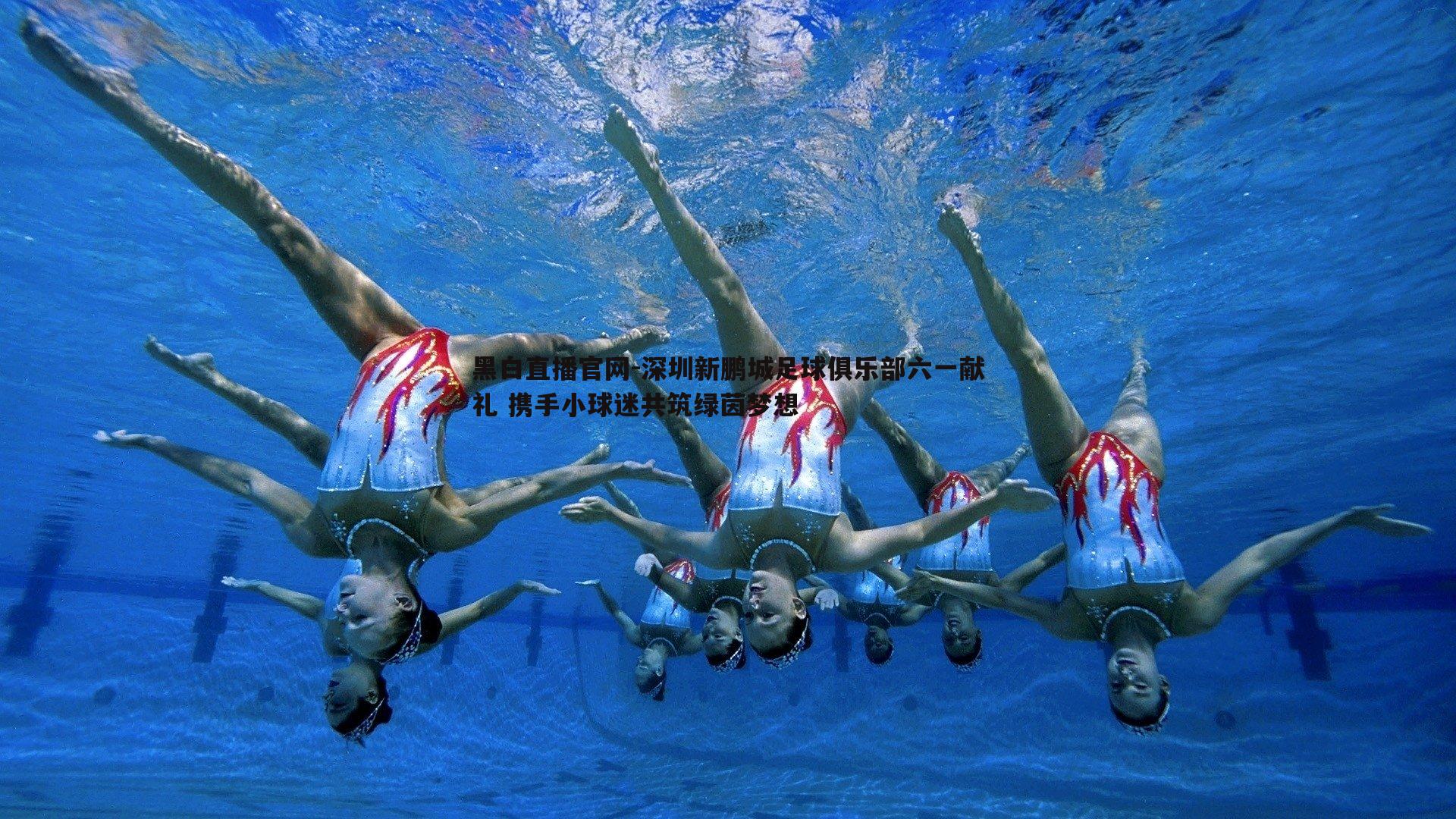 深圳新鹏城足球俱乐部六一献礼 携手小球迷共筑绿茵梦想