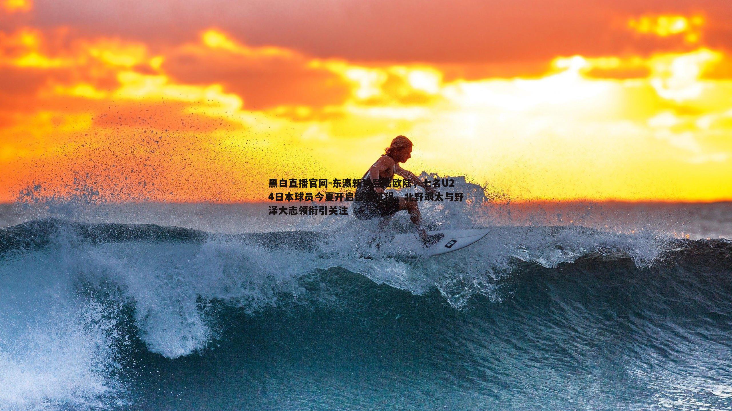 东瀛新锐登陆欧陆,七名U24日本球员今夏开启留洋征程,北野飒太与野泽大志领衔引关注