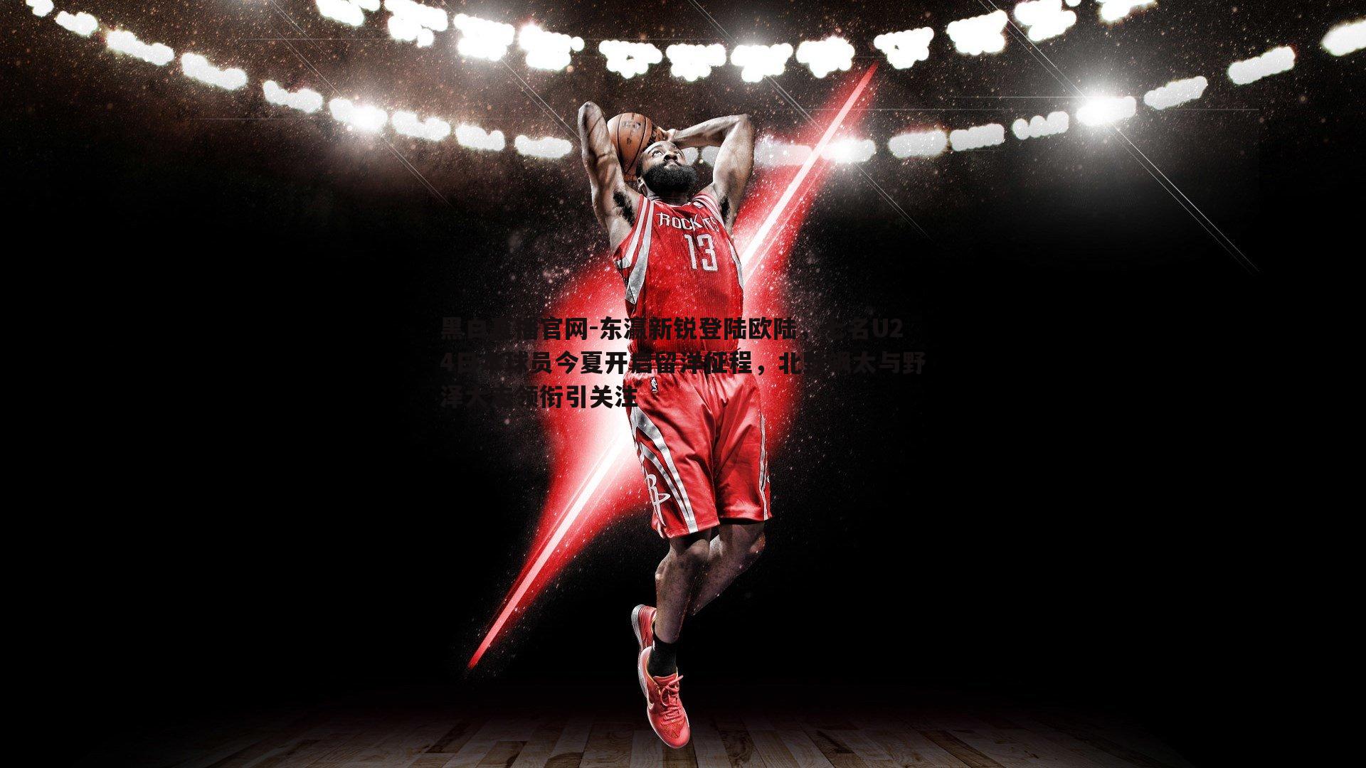 东瀛新锐登陆欧陆,七名U24日本球员今夏开启留洋征程,北野飒太与野泽大志领衔引关注