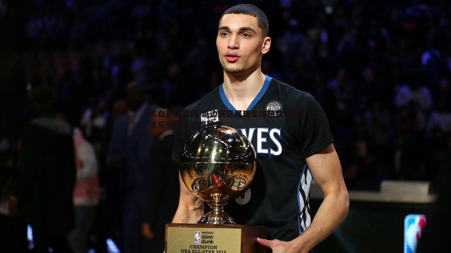 延边赛区展现足球热忱 龙鼎俱乐部款待赢得赞誉