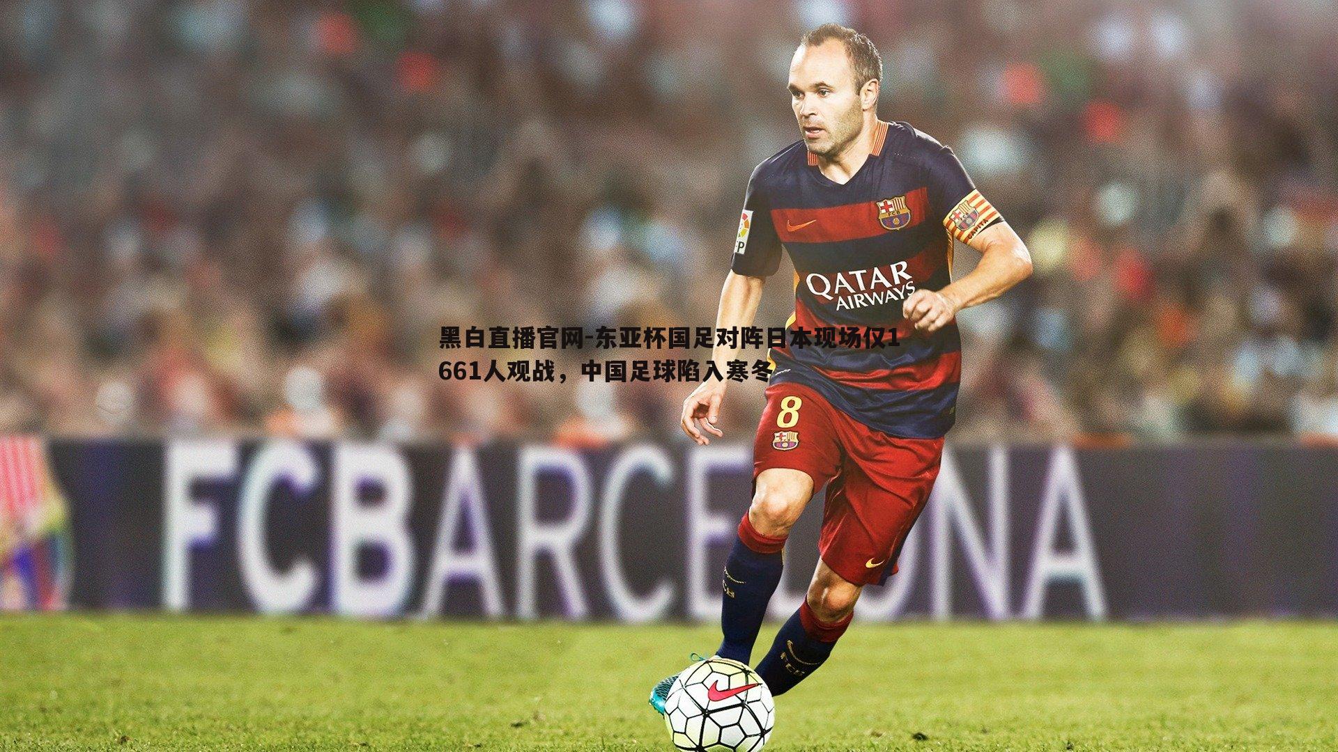 东亚杯国足对阵日本现场仅1661人观战,中国足球陷入寒冬