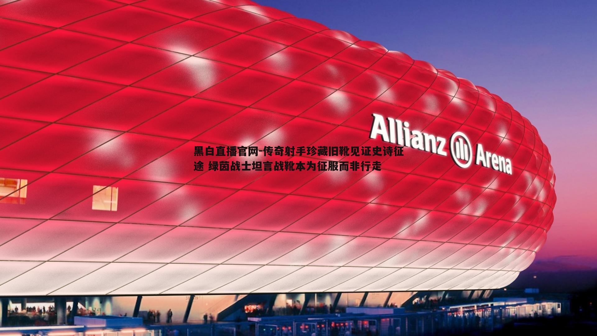 传奇射手珍藏旧靴见证史诗征途 绿茵战士坦言战靴本为征服而非行走