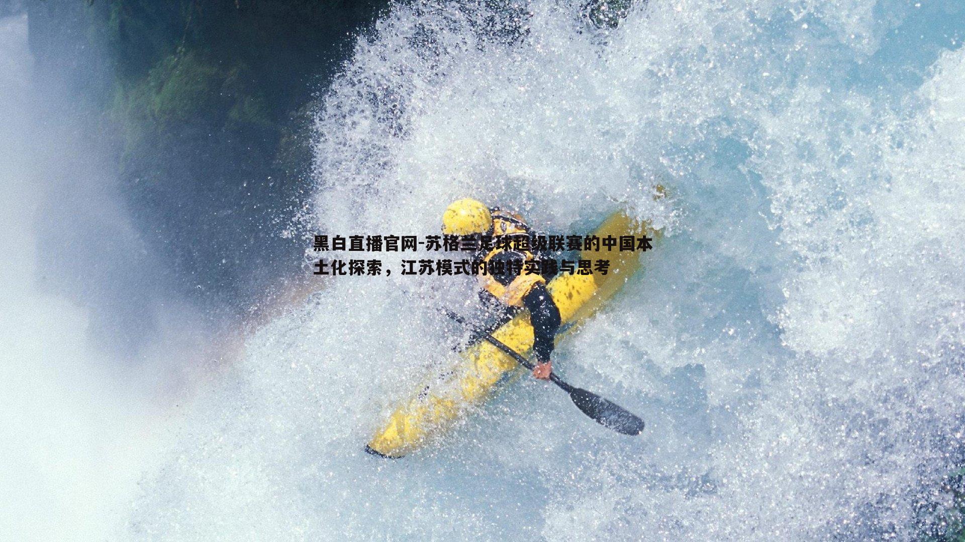 苏格兰足球超级联赛的中国本土化探索,江苏模式的独特实践与思考