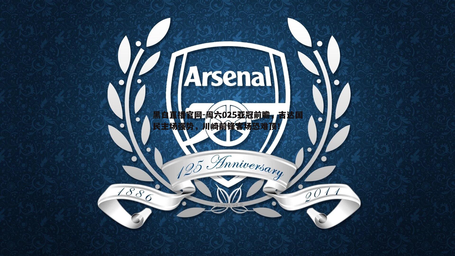 周六025亚冠前瞻,吉达国民主场强势,川崎前锋客场恐难顶!