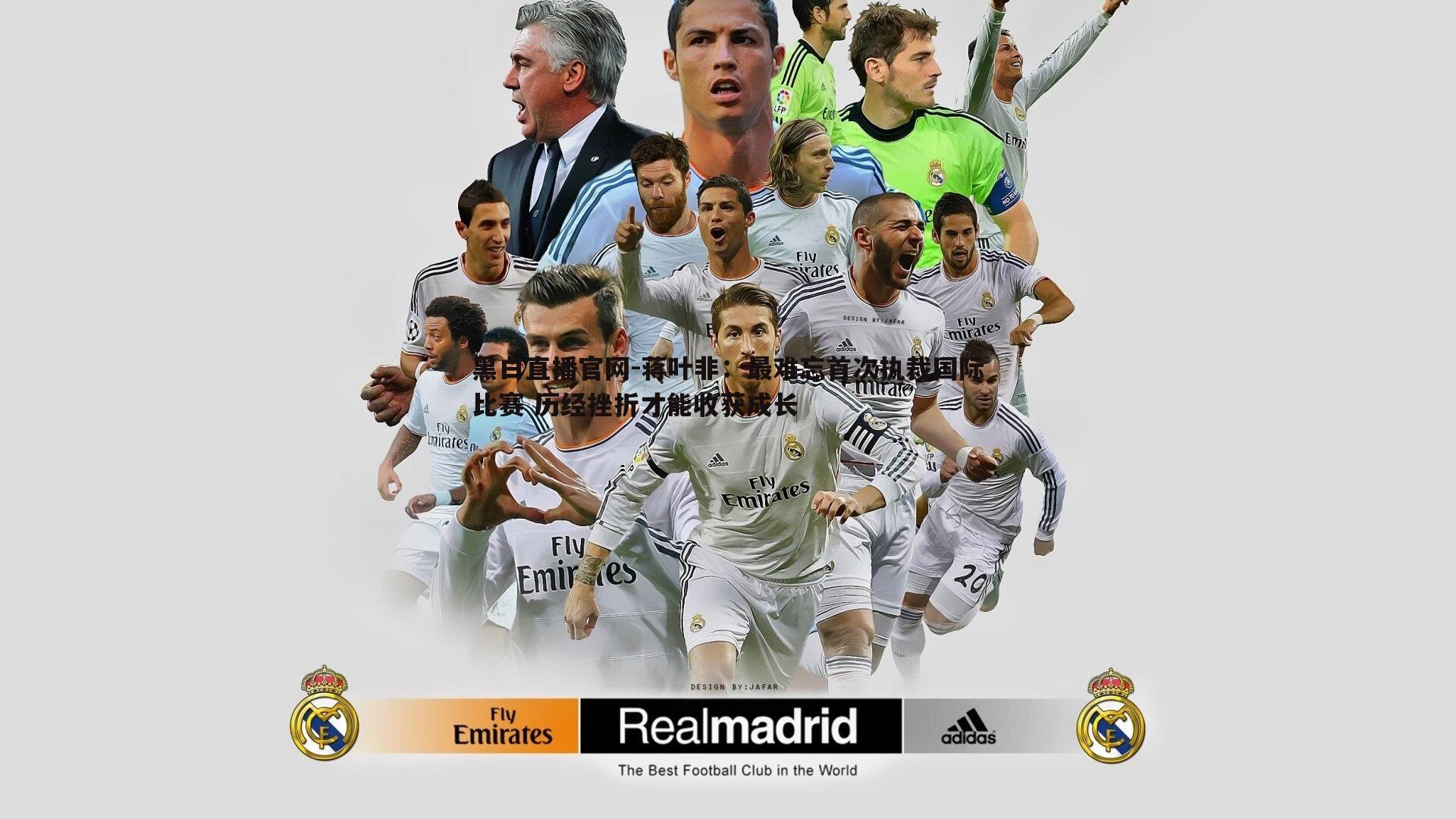 蒋叶非:最难忘首次执裁国际比赛 历经挫折才能收获成长