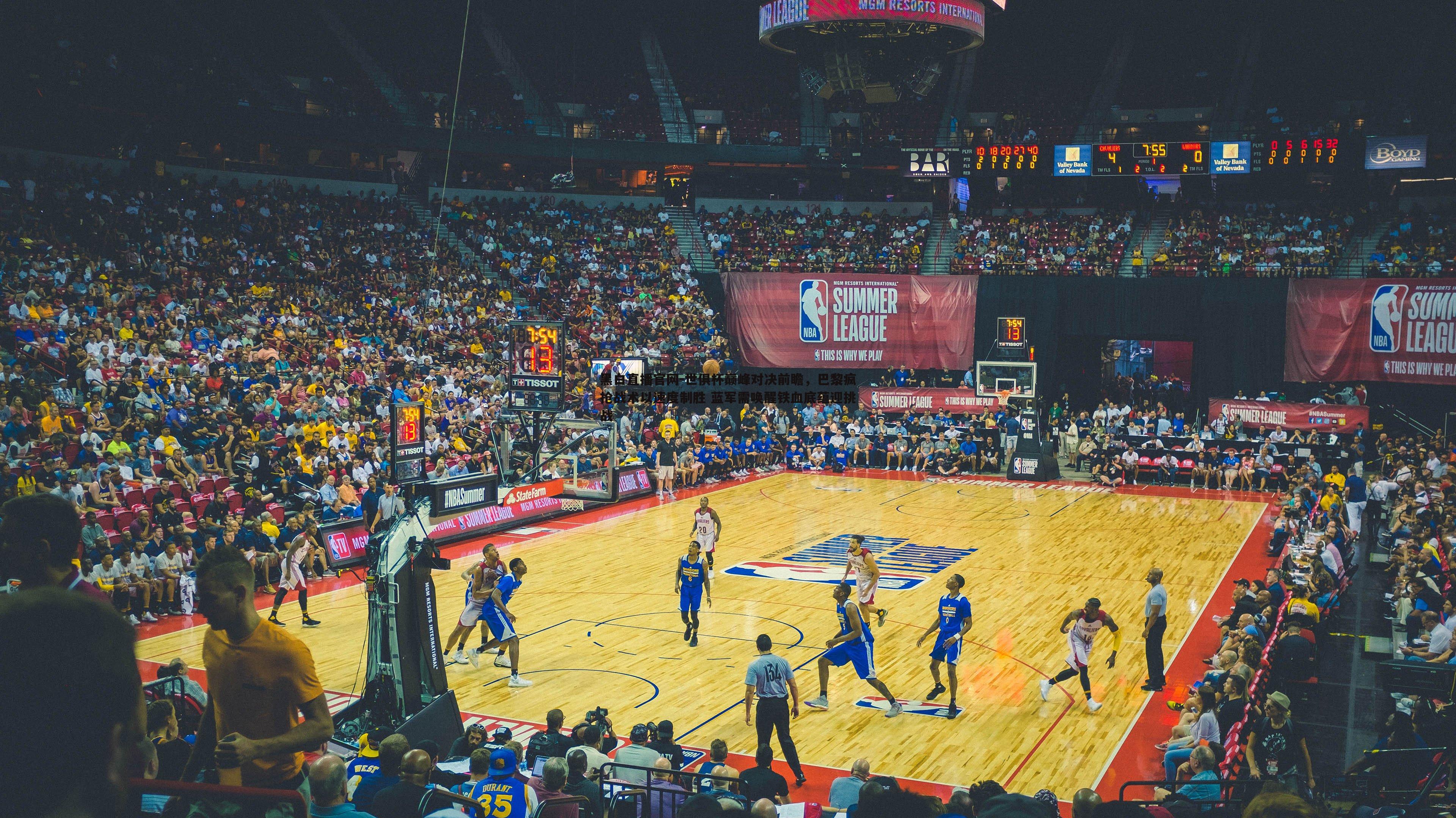 世俱杯巅峰对决前瞻,巴黎疯抢战术以速度制胜 蓝军需唤醒铁血底蕴迎挑战