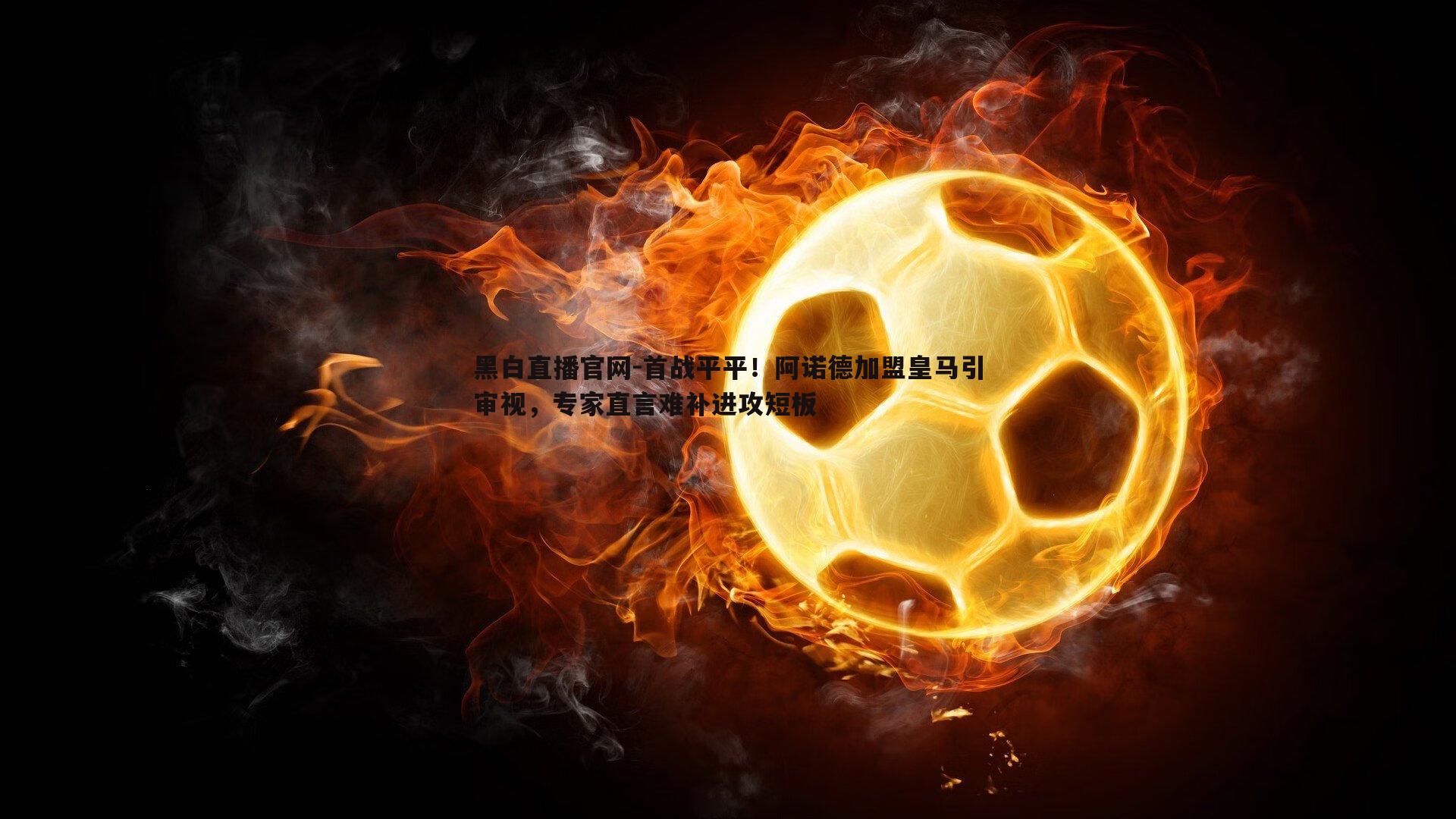 首战平平!阿诺德加盟皇马引审视,专家直言难补进攻短板