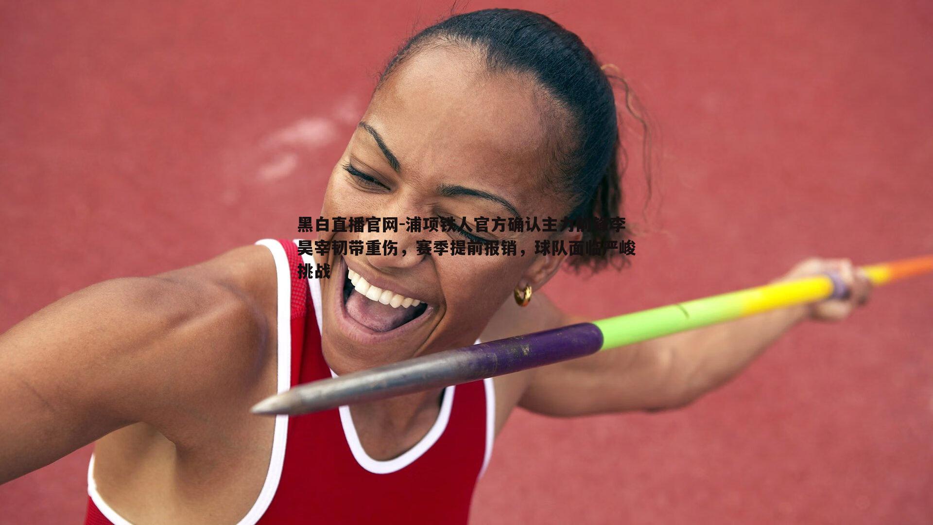 浦项铁人官方确认主力前锋李昊宰韧带重伤,赛季提前报销,球队面临严峻挑战