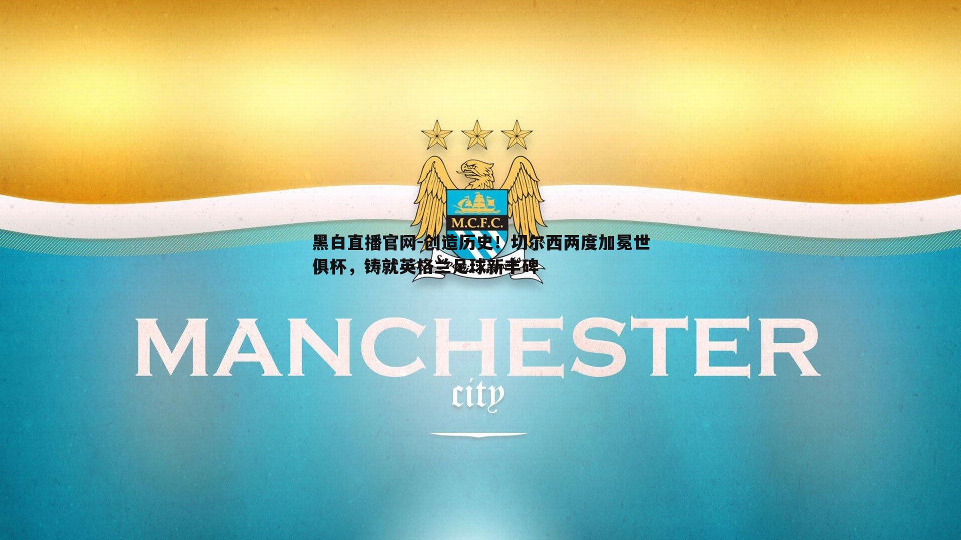 创造历史！切尔西两度加冕世俱杯，铸就英格兰足球新丰碑