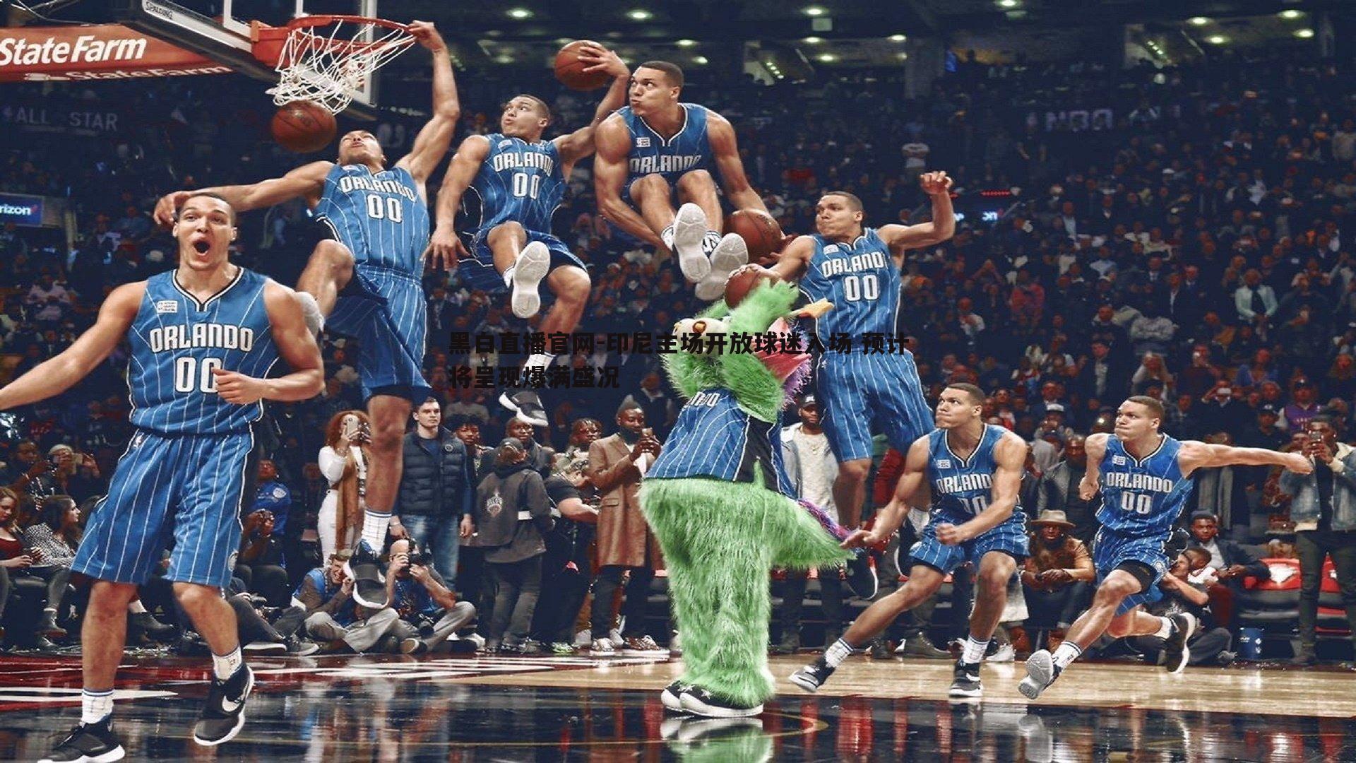 印尼主场开放球迷入场 预计将呈现爆满盛况