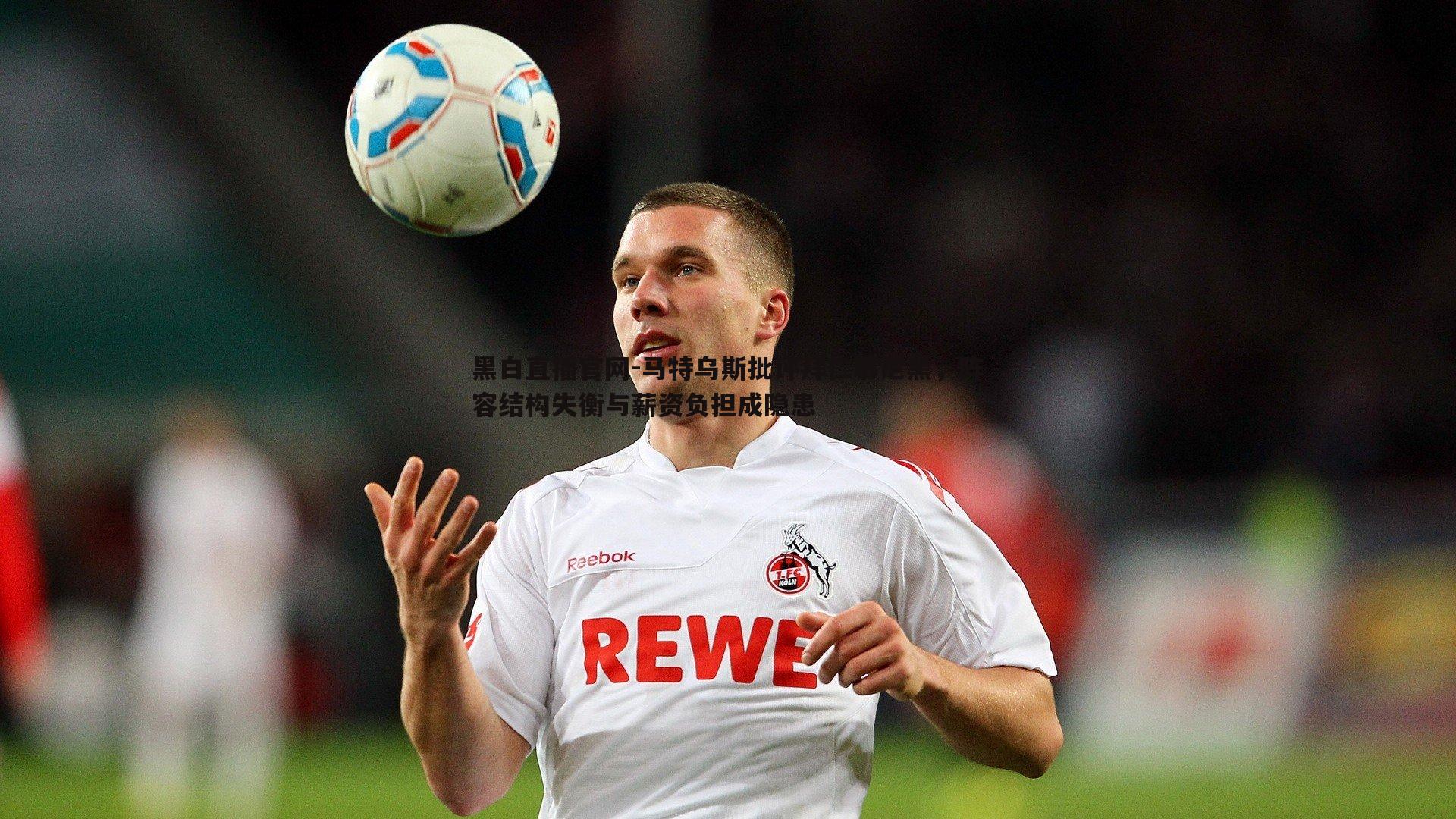 马特乌斯批评拜仁慕尼黑，阵容结构失衡与薪资负担成隐患