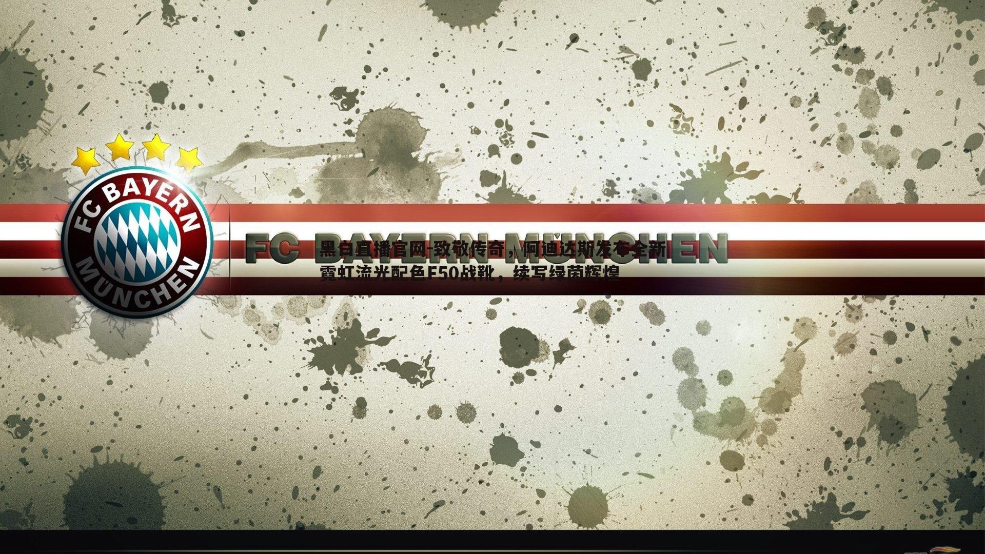 致敬传奇，阿迪达斯发布全新霓虹流光配色F50战靴，续写绿茵辉煌