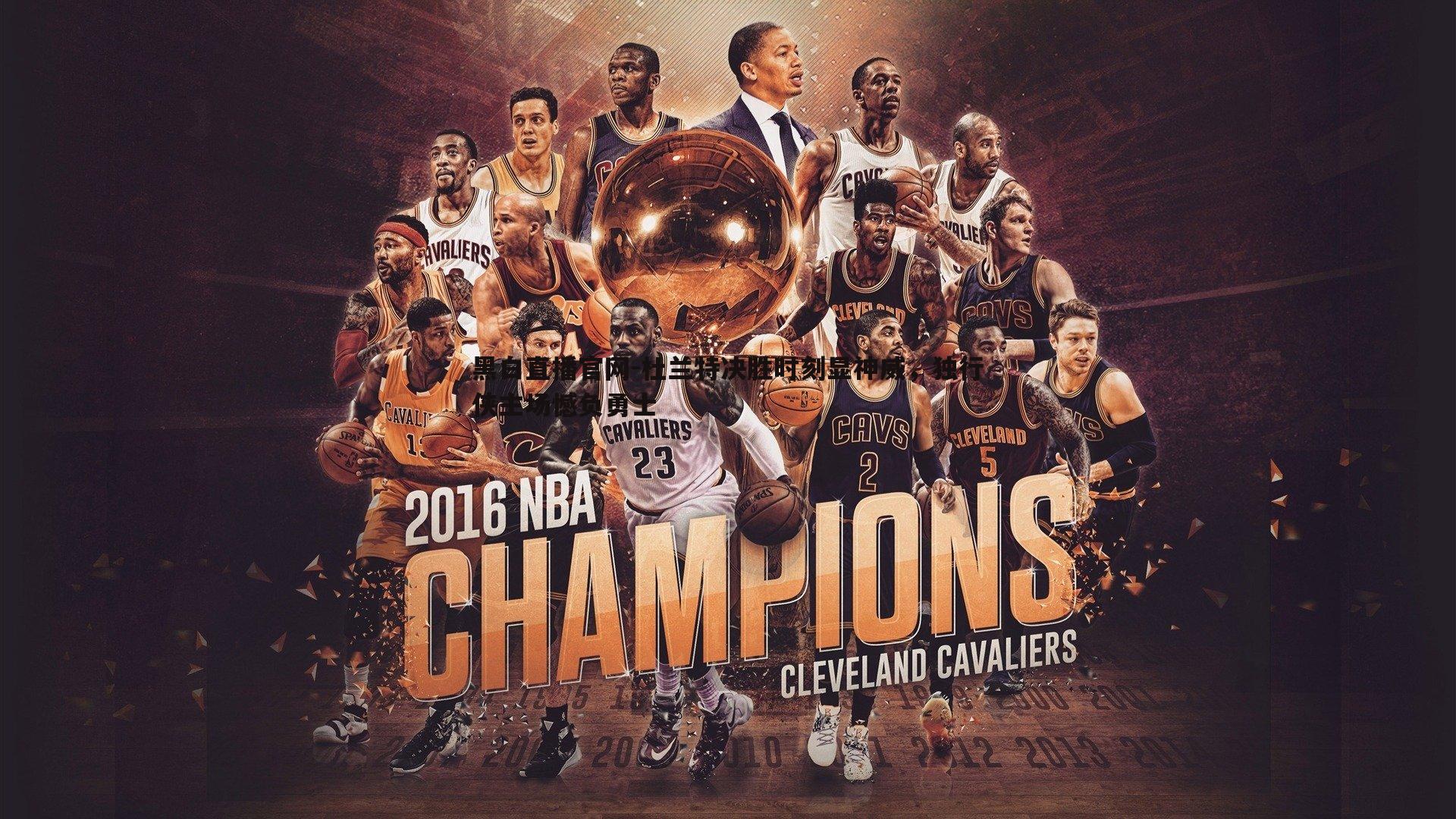 杜兰特决胜时刻显神威，独行侠主场憾负勇士