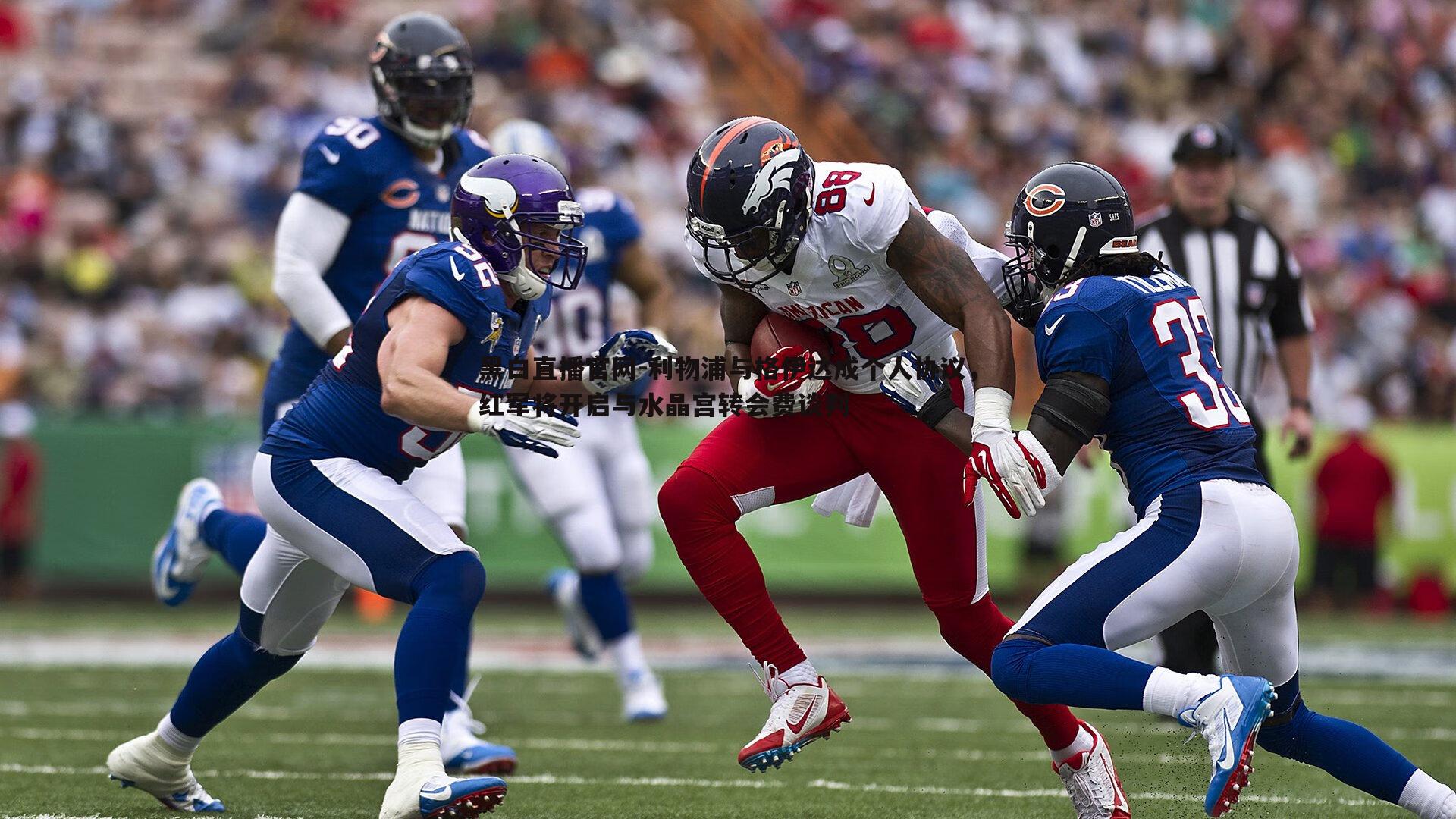 利物浦与格伊达成个人协议,红军将开启与水晶宫转会费谈判