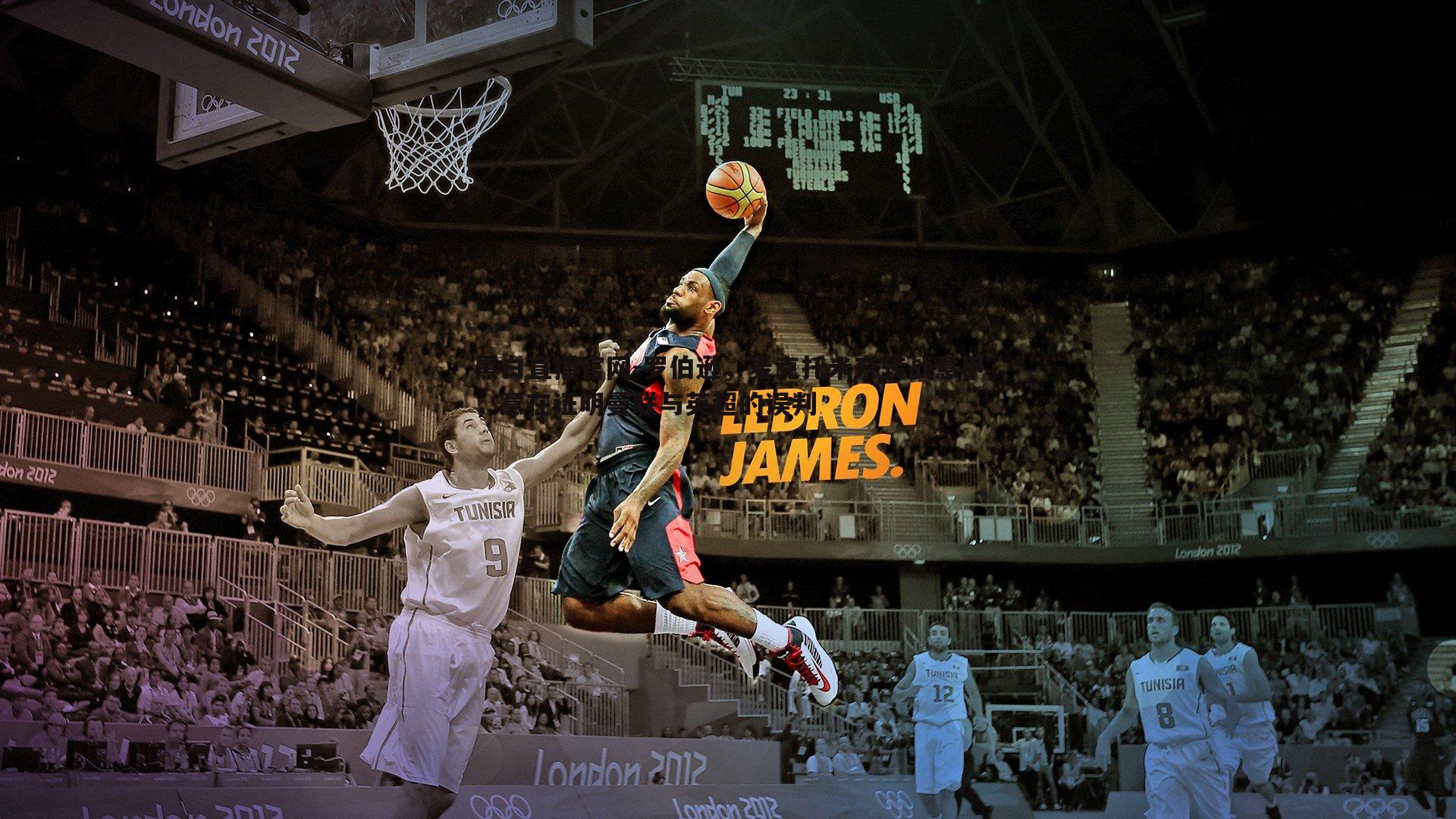 罗伯逊，麦克托米奈转战意甲，意在证明曼联与英超的误判