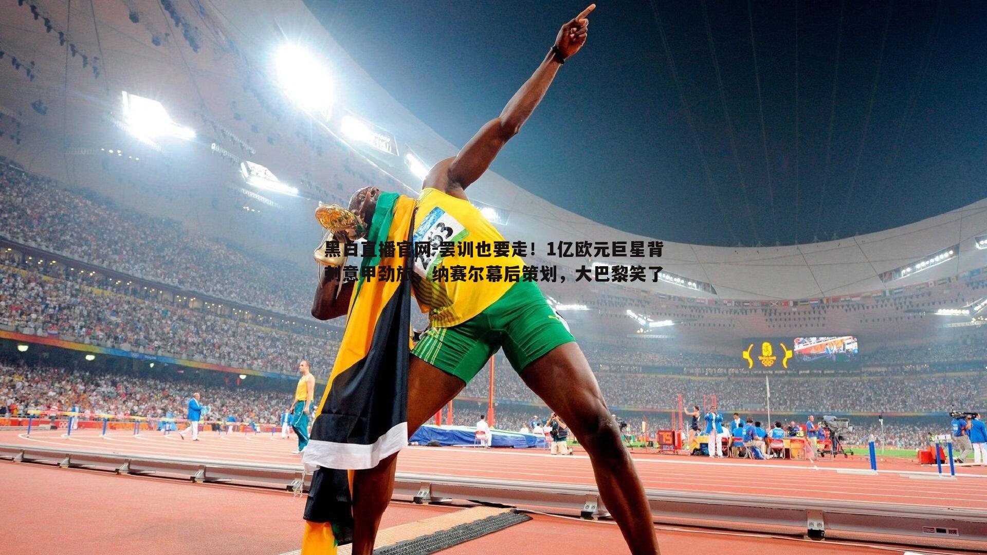 罢训也要走!1亿欧元巨星背刺意甲劲旅,纳赛尔幕后策划,大巴黎笑了