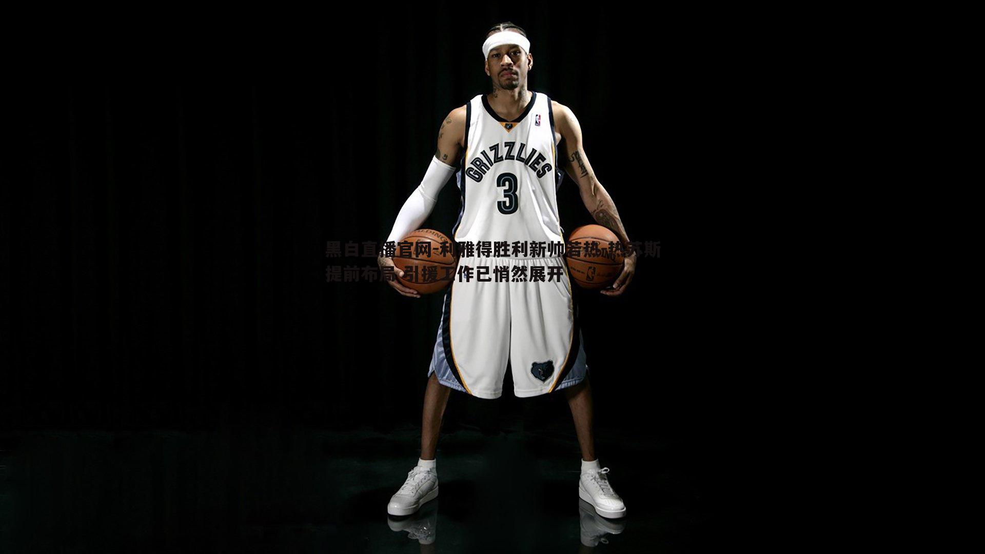 利雅得胜利新帅若热-热苏斯提前布局 引援工作已悄然展开