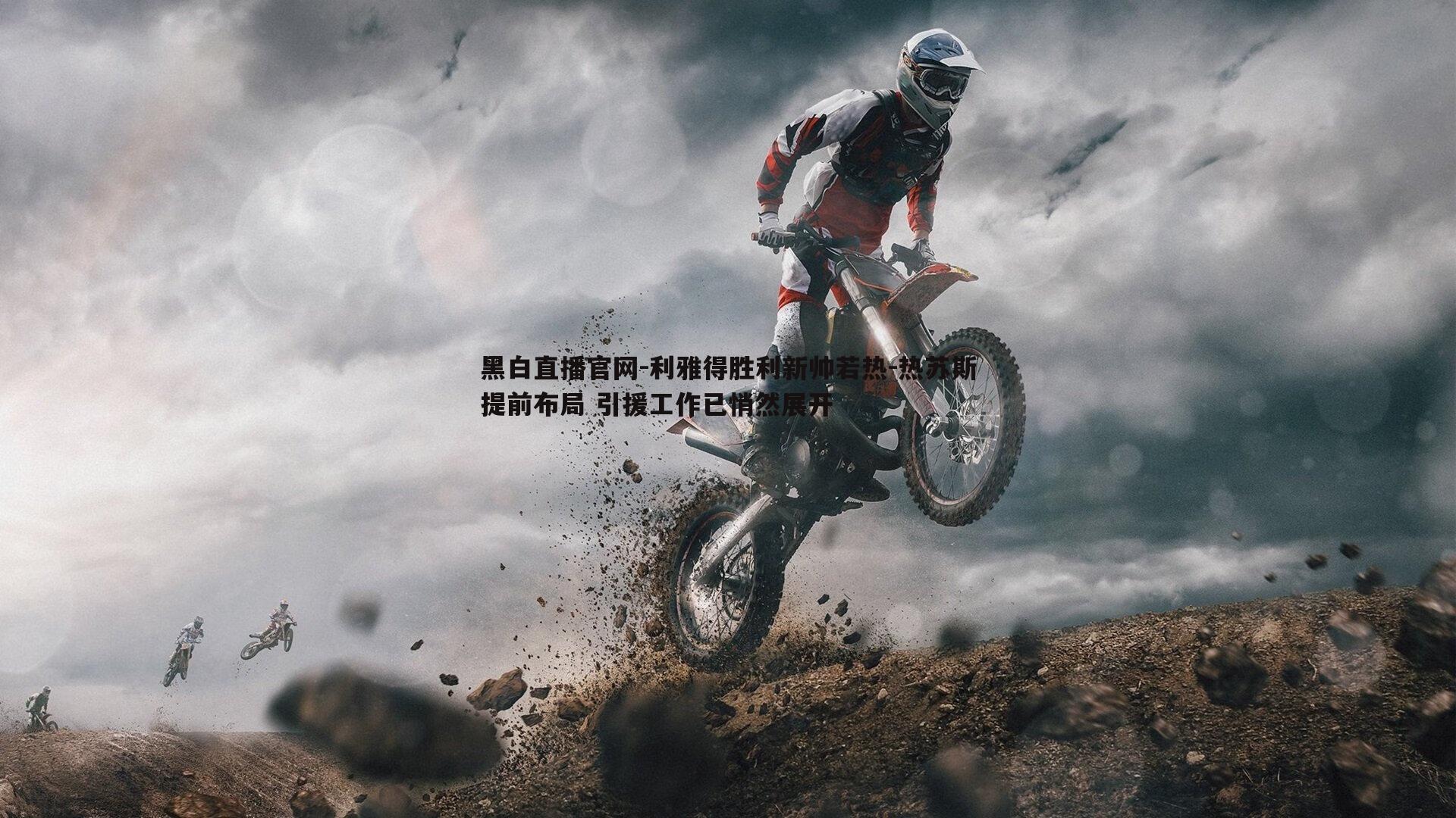 利雅得胜利新帅若热-热苏斯提前布局 引援工作已悄然展开