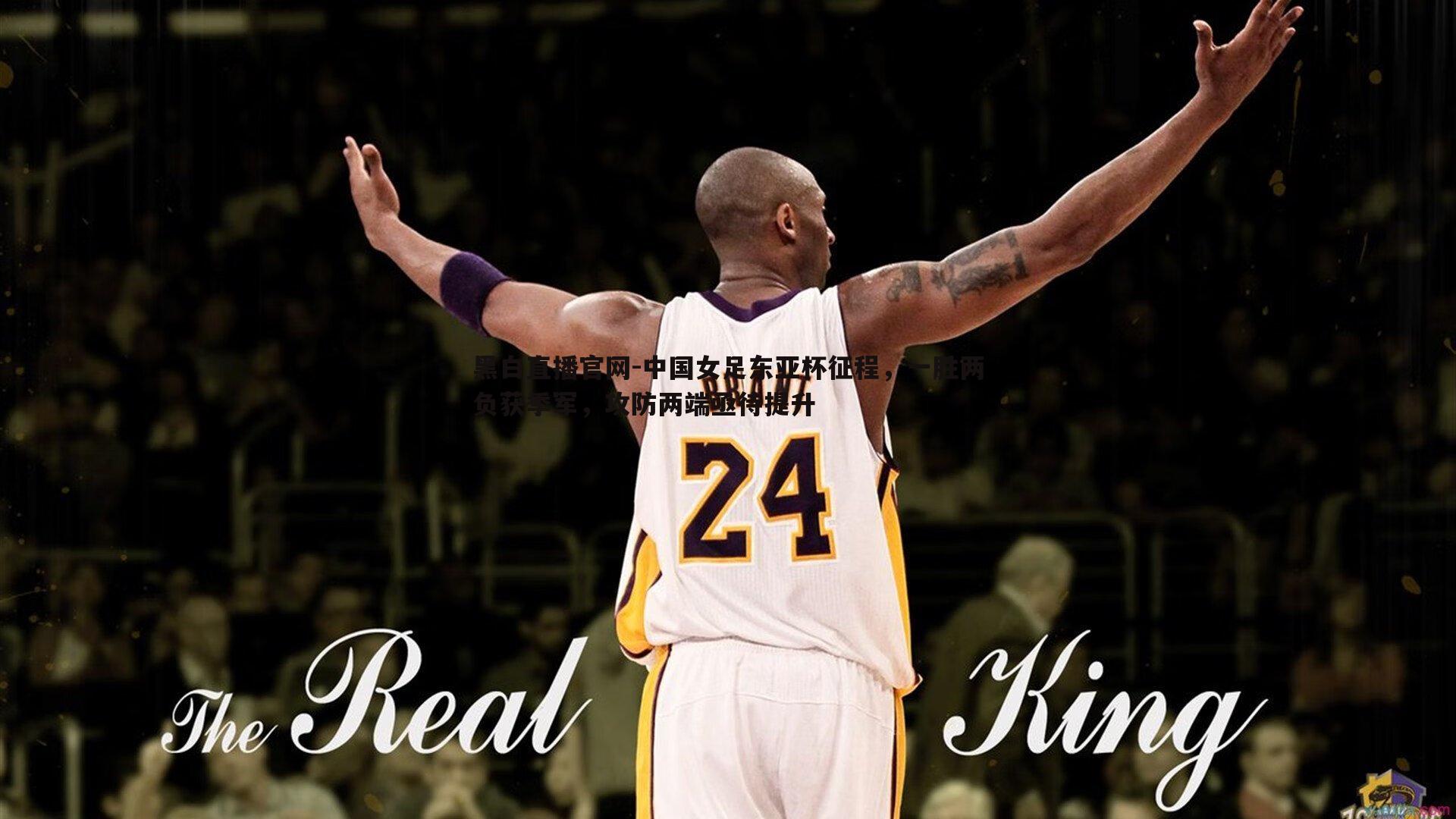 中国女足东亚杯征程，一胜两负获季军，攻防两端亟待提升