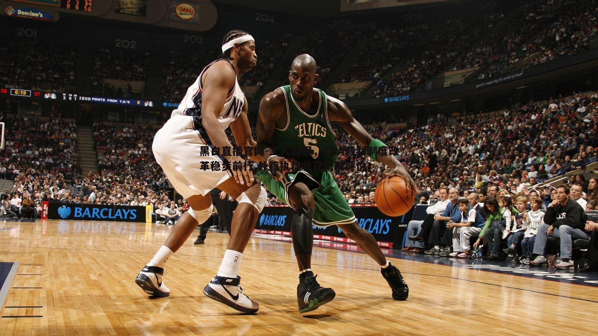 工人日报,CBA裁判制度改革稳步前行 外籍执裁收获积极评价