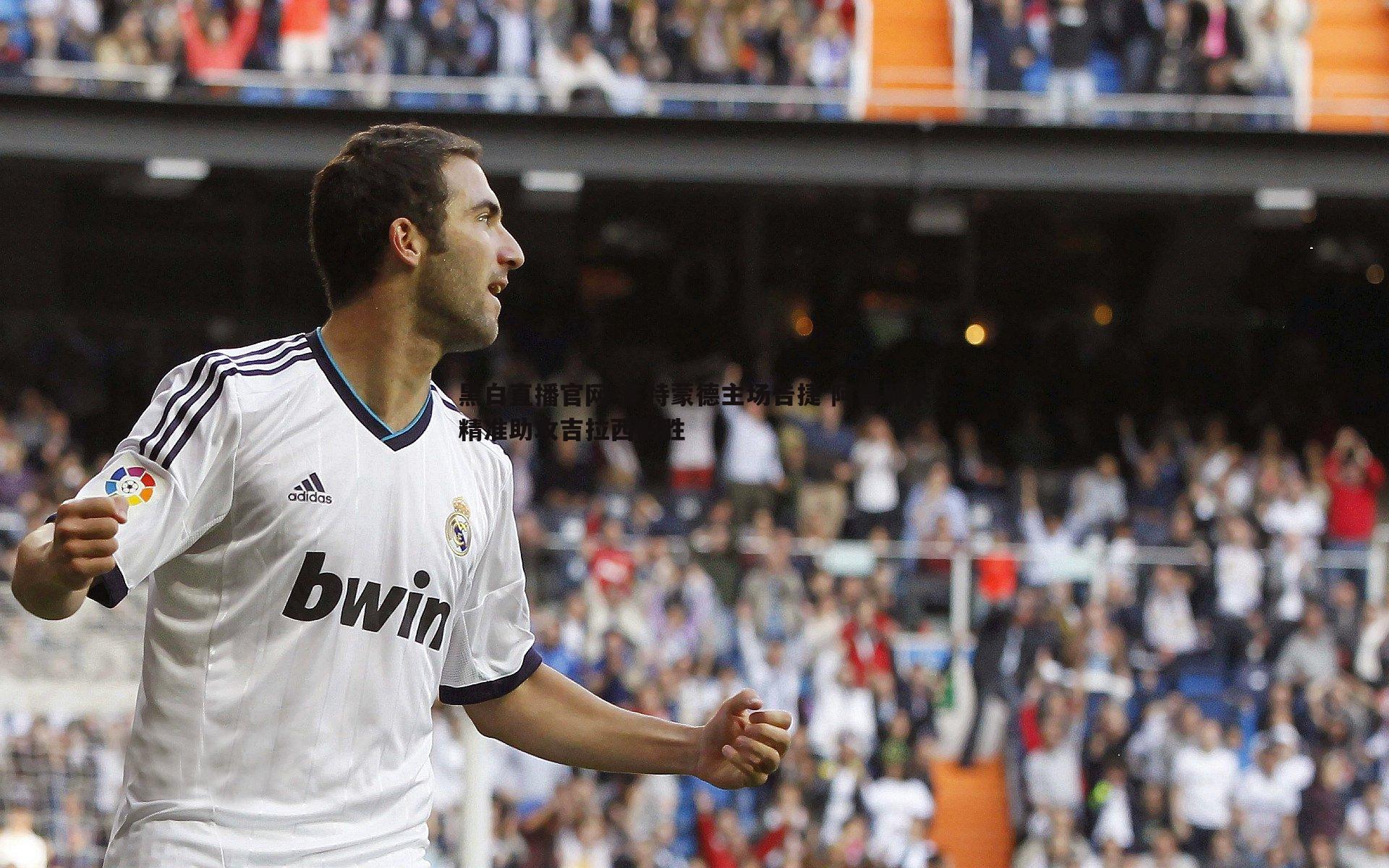 多特蒙德主场告捷 阿德耶米精准助攻吉拉西制胜