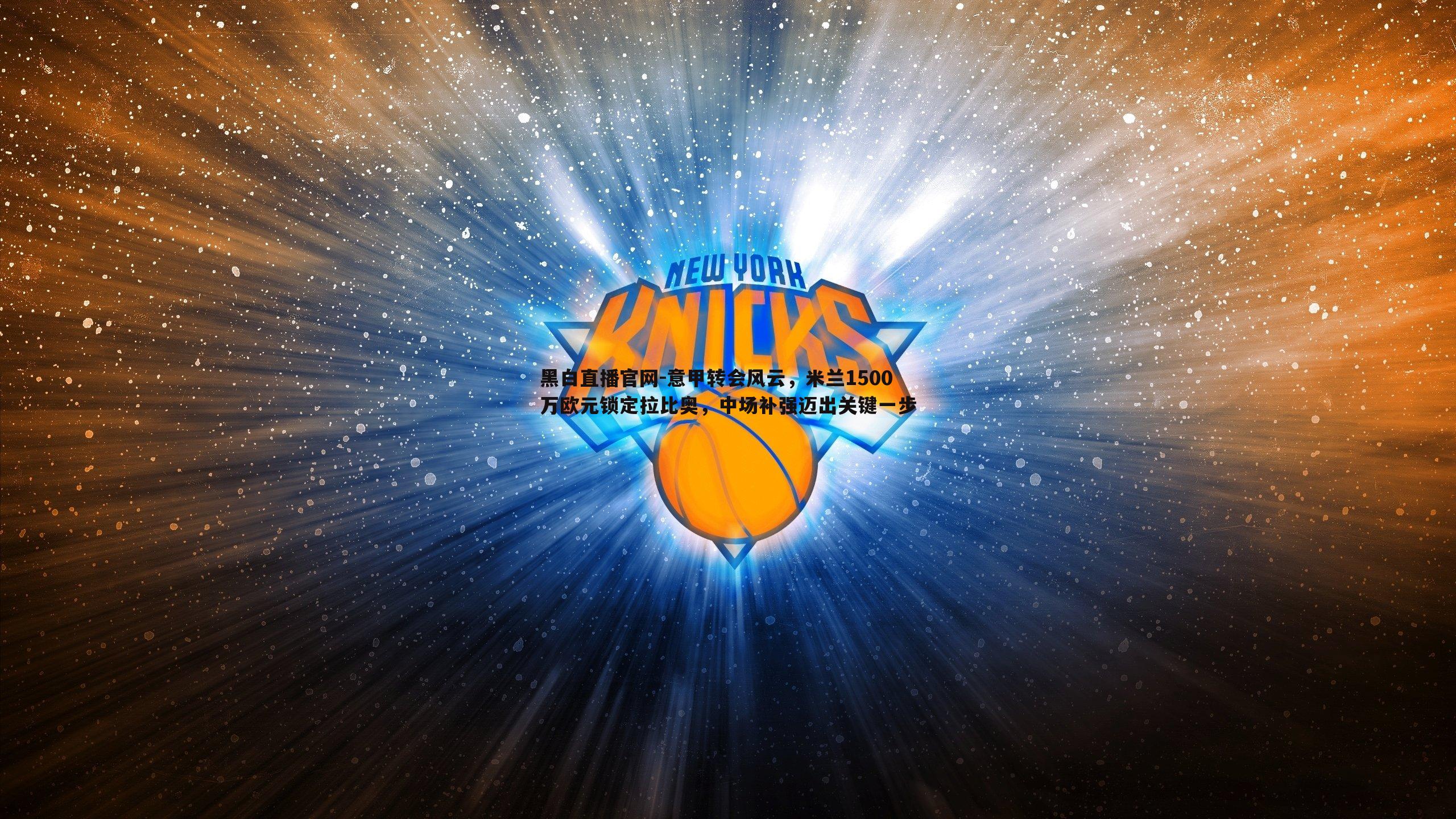 意甲转会风云，米兰1500万欧元锁定拉比奥，中场补强迈出关键一步