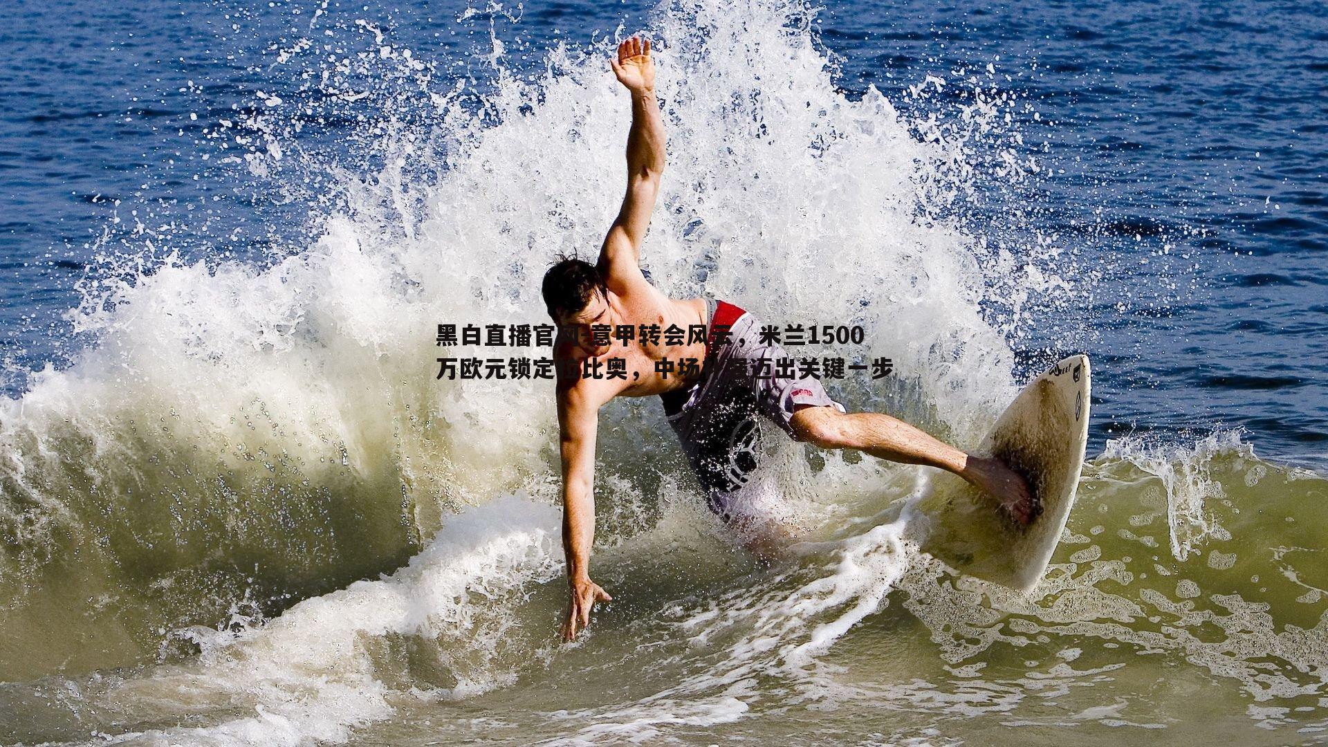 意甲转会风云，米兰1500万欧元锁定拉比奥，中场补强迈出关键一步