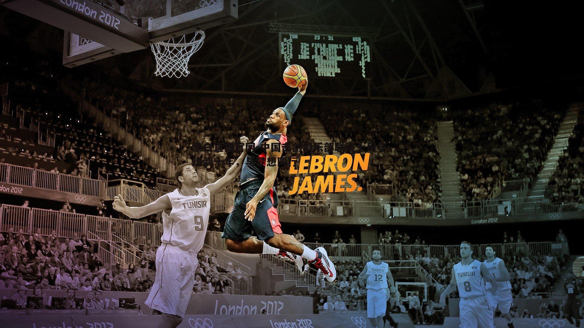 中国击剑俱乐部联赛十周年，铸剑十年，与梦想同行