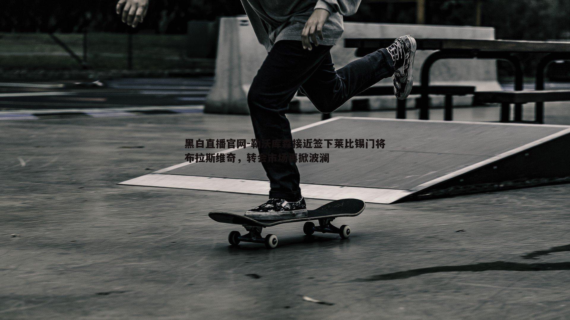 勒沃库森接近签下莱比锡门将布拉斯维奇，转会市场再掀波澜