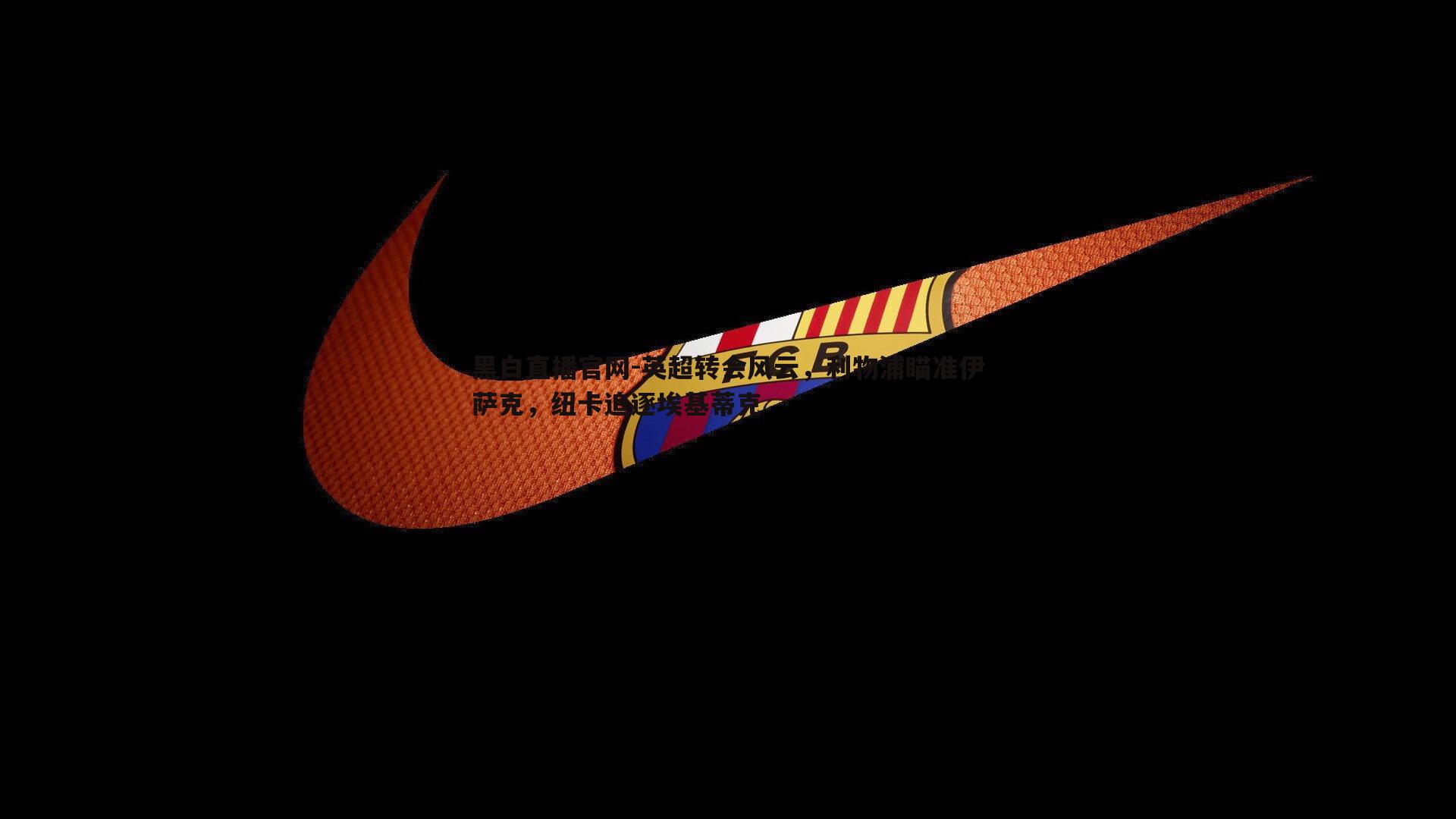 英超转会风云，利物浦瞄准伊萨克，纽卡追逐埃基蒂克