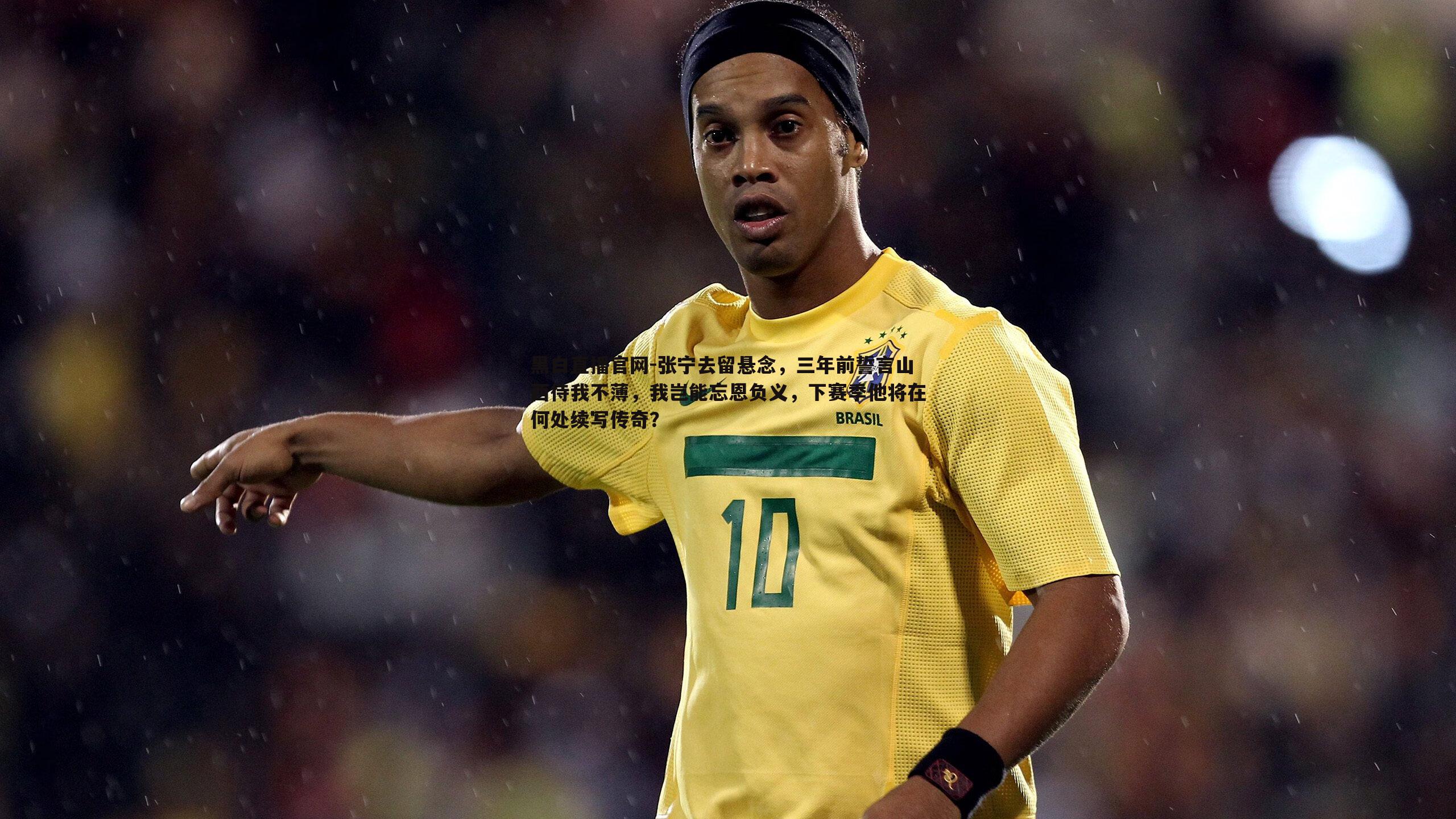 张宁去留悬念，三年前誓言山西待我不薄，我岂能忘恩负义，下赛季他将在何处续写传奇？