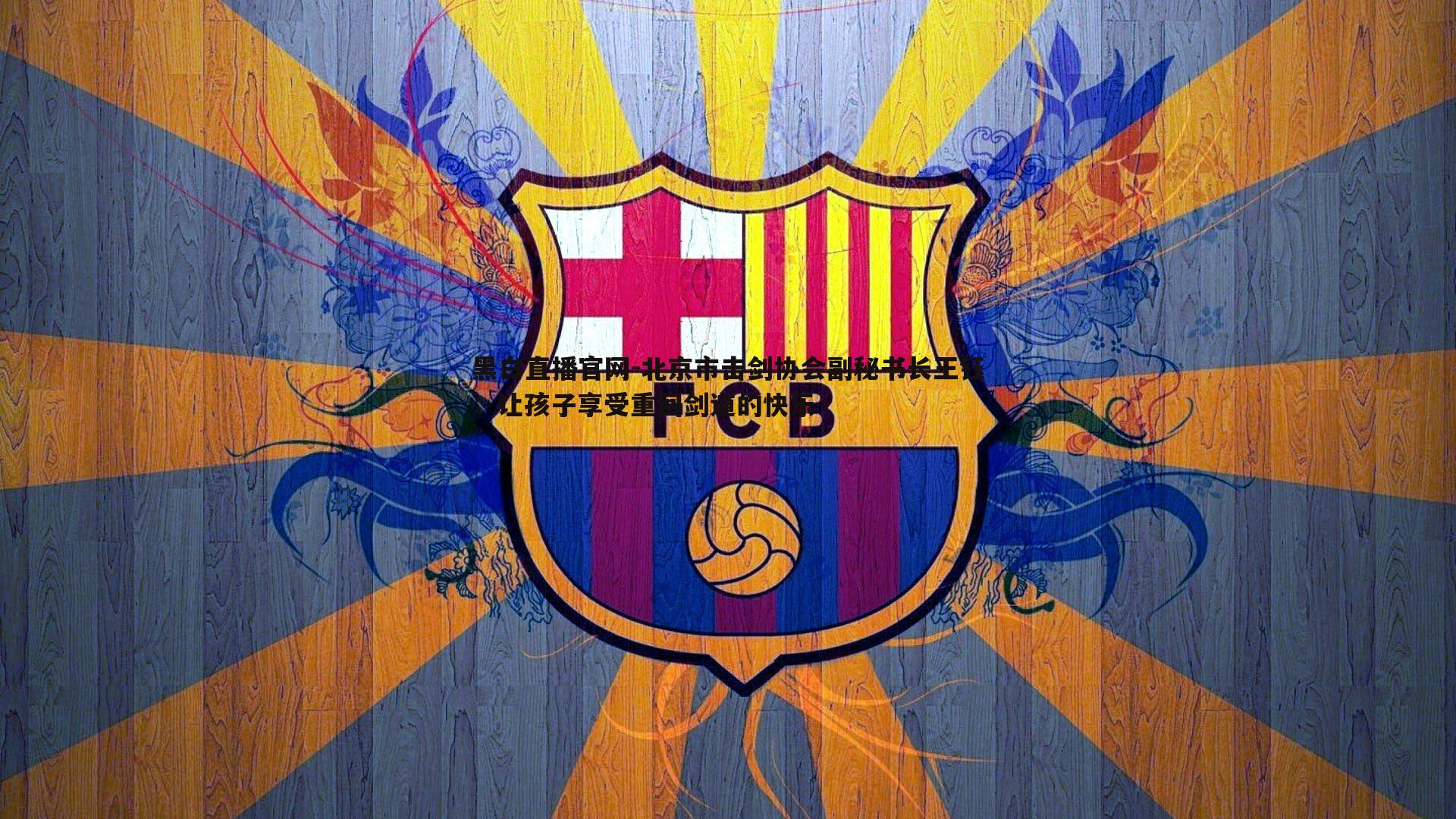 北京市击剑协会副秘书长王钰：让孩子享受重回剑道的快乐